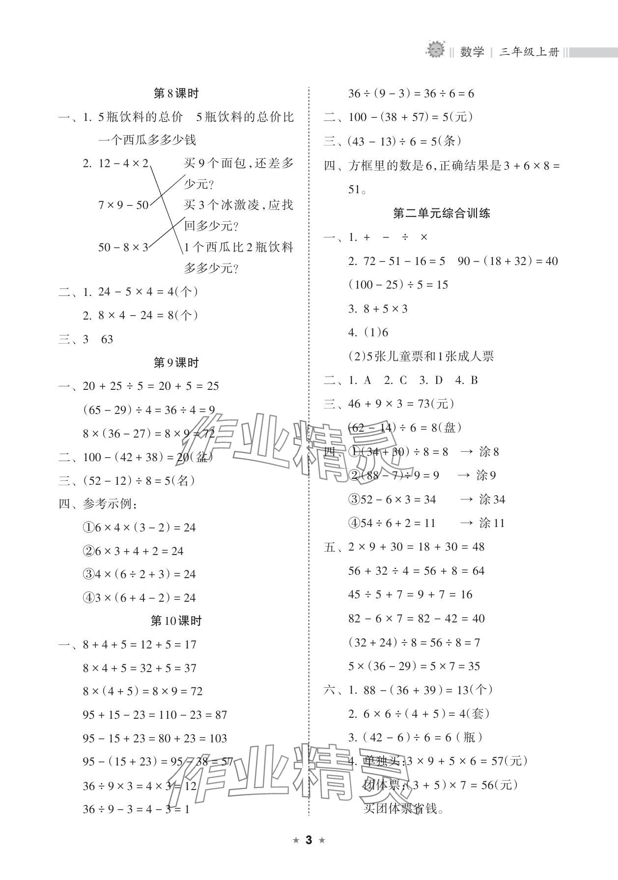2025年新课程课堂同步练习册三年级数学上册人教版 参考答案第3页