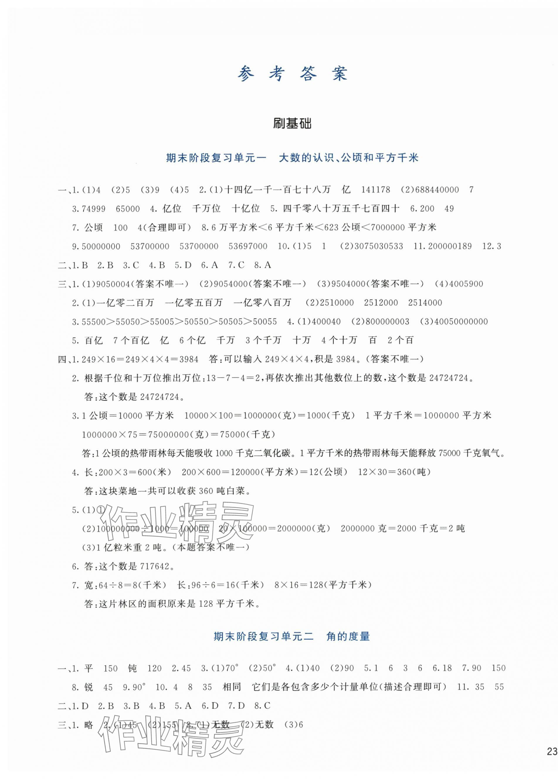 2023年知行合期末必刷題四年級(jí)數(shù)學(xué)上冊(cè)人教版 第1頁(yè)