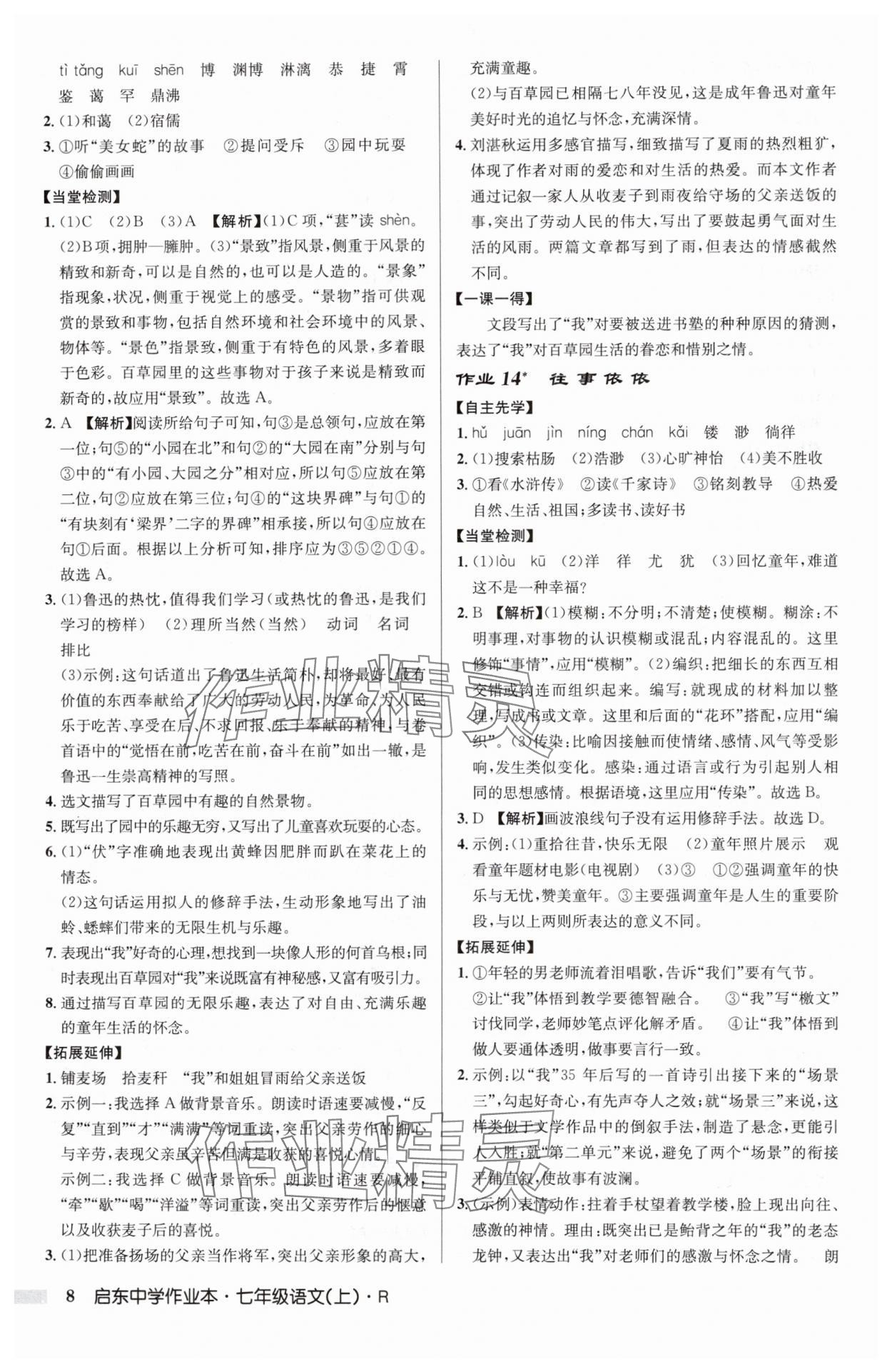 2024年啟東中學(xué)作業(yè)本七年級語文上冊人教版 第8頁