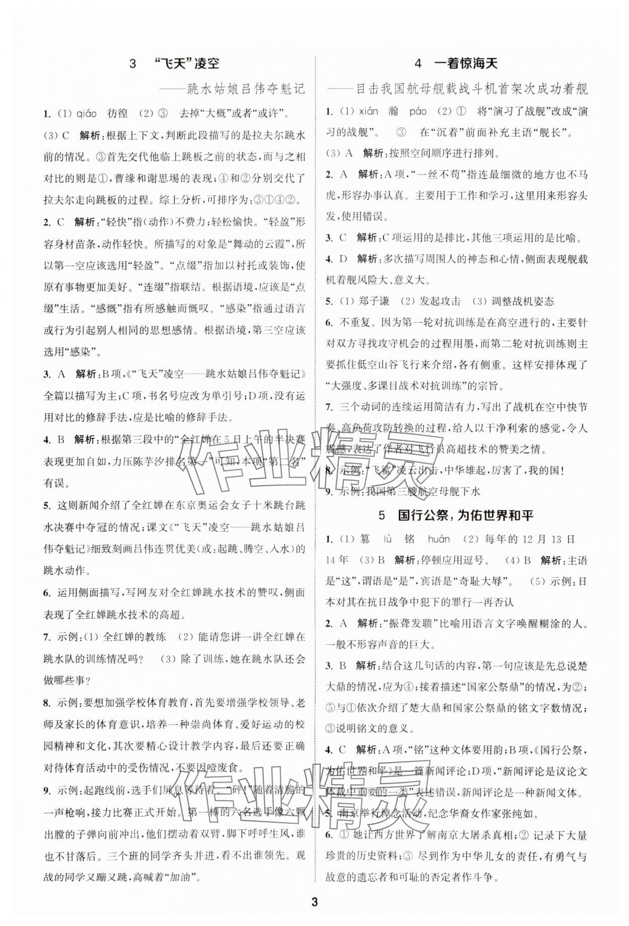 2023年金鑰匙提優(yōu)訓(xùn)練課課練八年級(jí)語文上冊(cè)人教版 參考答案第2頁