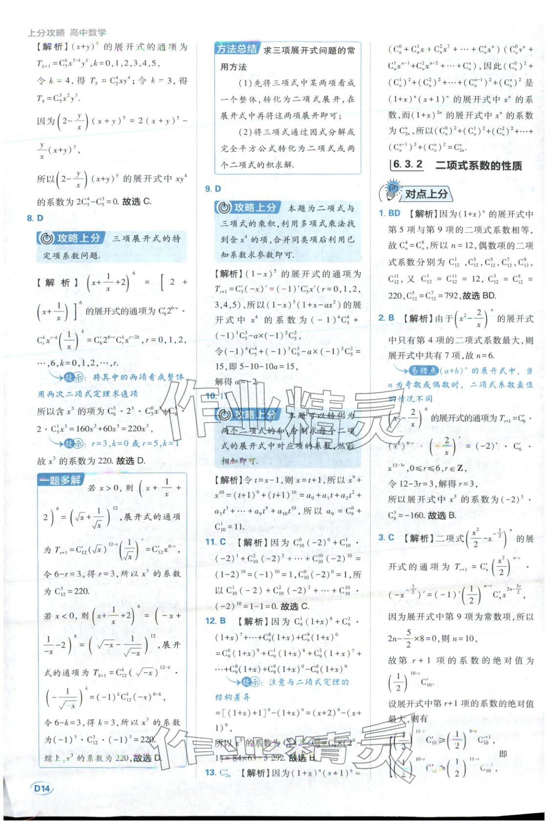 2025年上分题开明出版社高中数学选择性必修第三册人教版 第14页