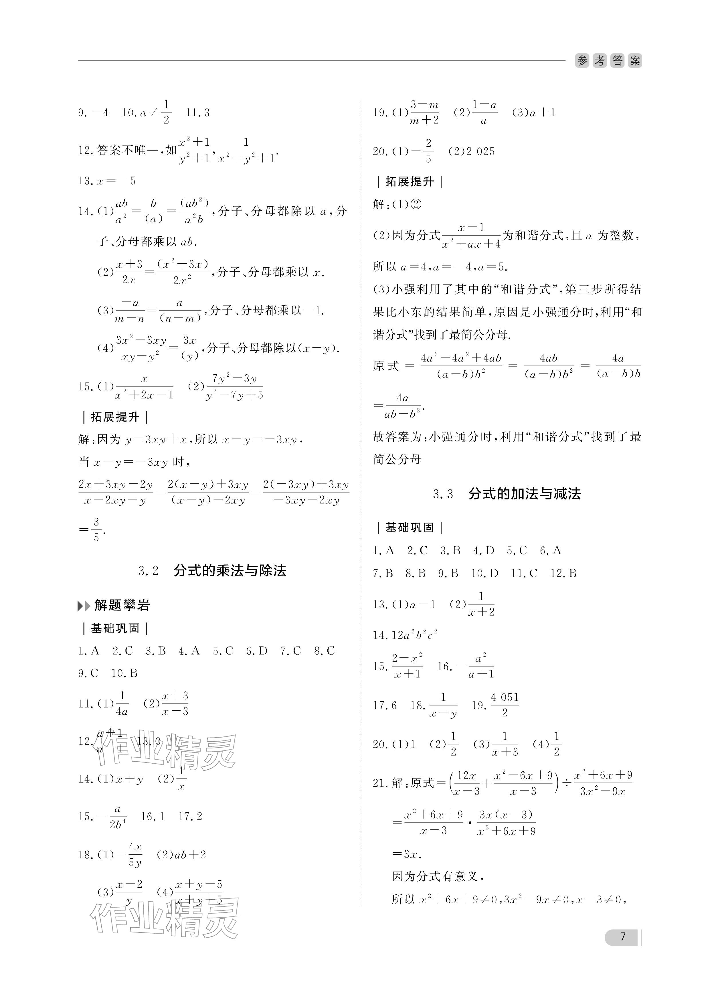 2025年行知天下八年級數學上冊青島版 參考答案第7頁