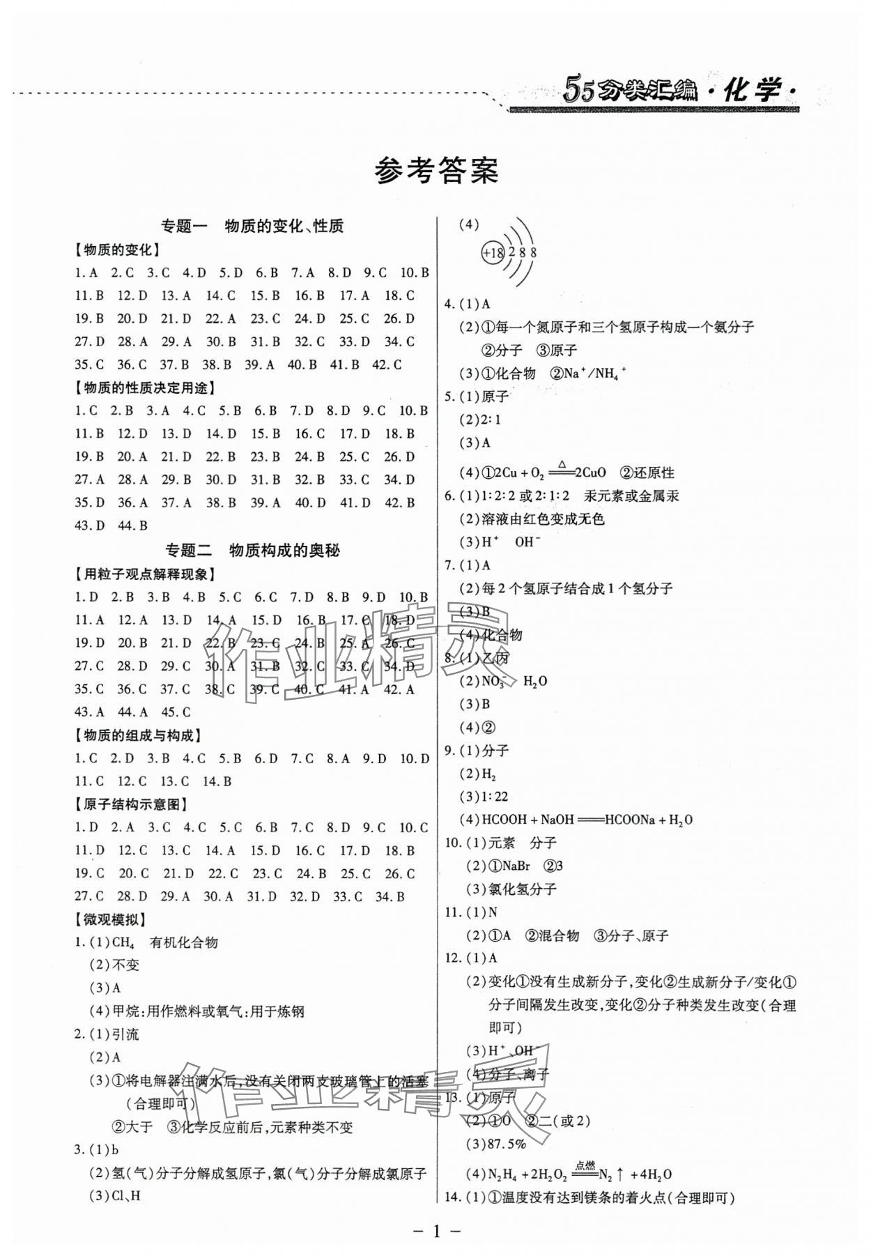 2025年哈市名?？纪醴诸悈R編化學哈爾濱專版 參考答案第1頁