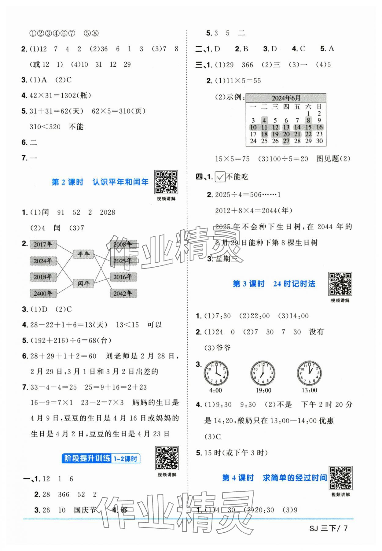 2025年陽(yáng)光同學(xué)課時(shí)提優(yōu)訓(xùn)練三年級(jí)數(shù)學(xué)下冊(cè)蘇教版 第7頁(yè)