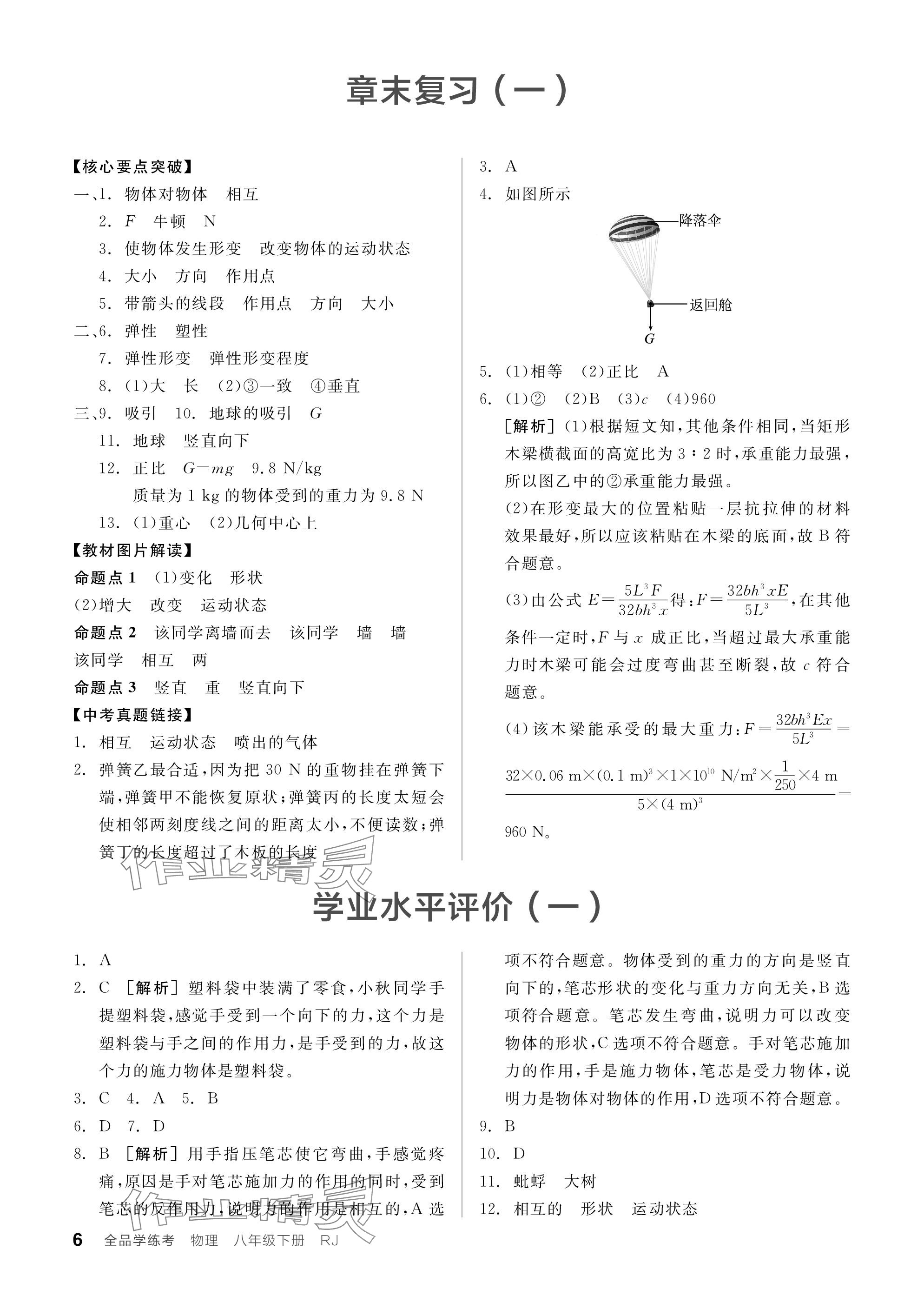 2024年全品学练考八年级物理下册人教版广东专版 参考答案第6页