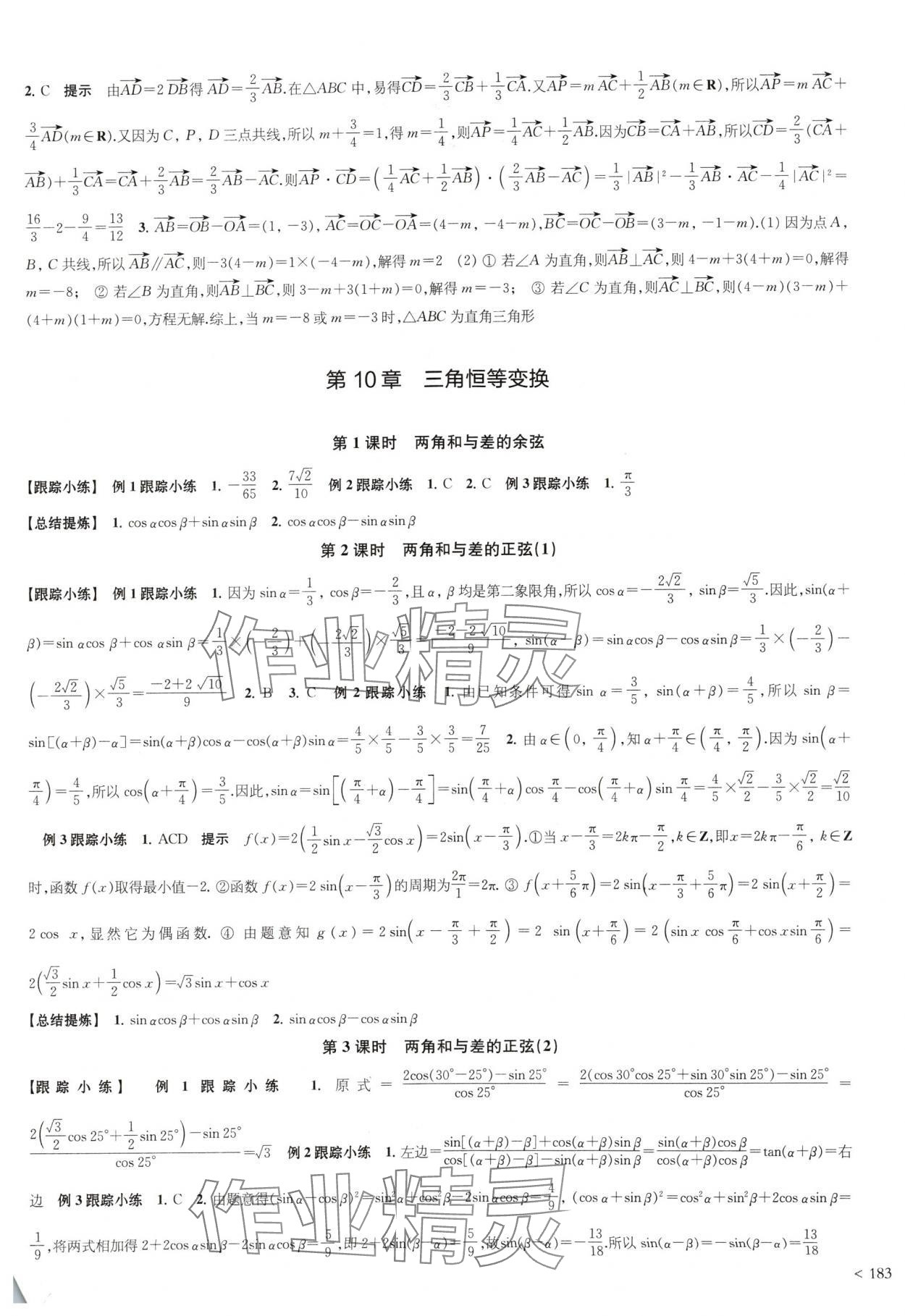2024年鳳凰新學(xué)案高中數(shù)學(xué)必修第二冊(cè)蘇教版 參考答案第5頁