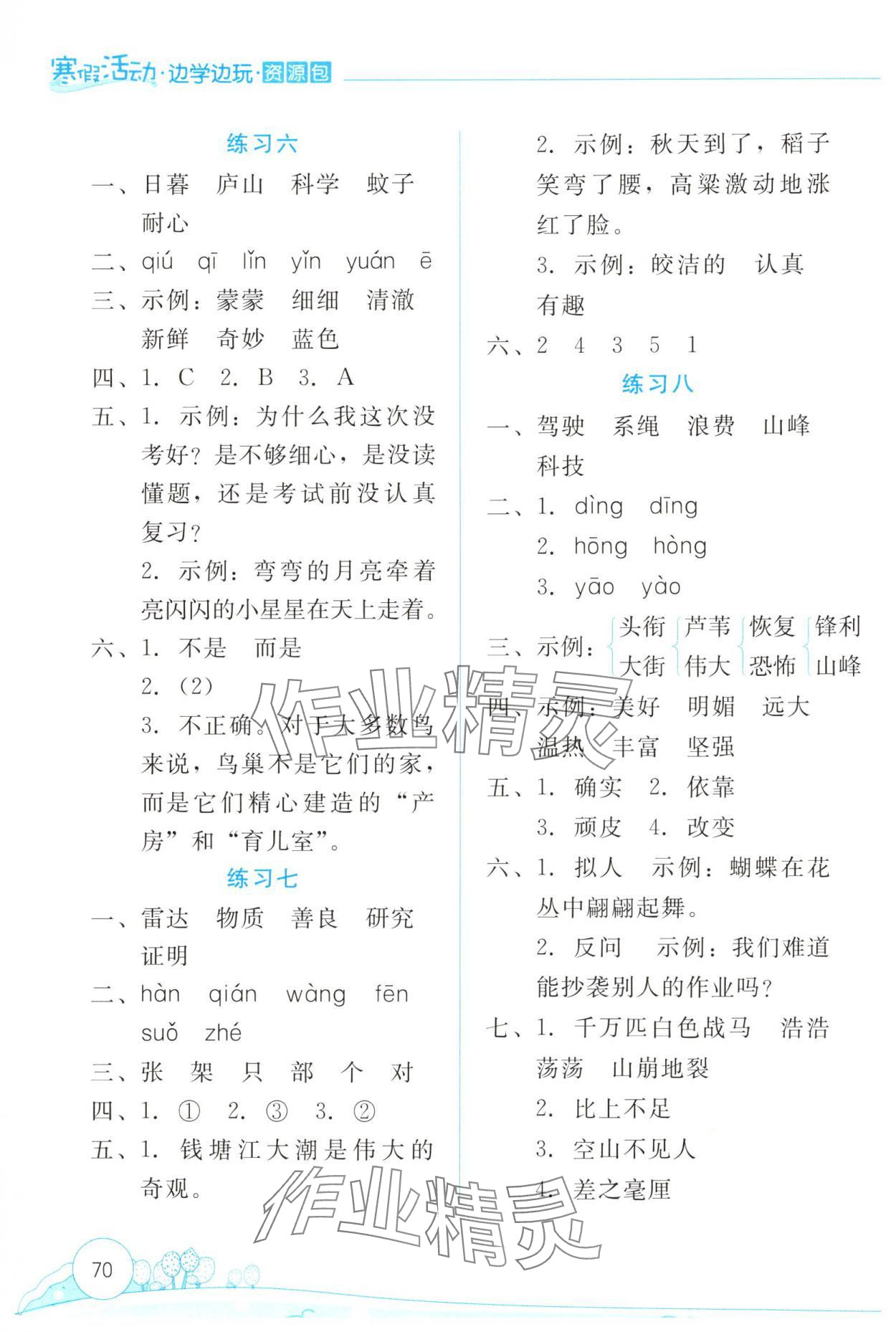 2025年寒假活動(dòng)邊學(xué)邊玩云南大學(xué)出版社四年級(jí)語(yǔ)文 參考答案第3頁(yè)