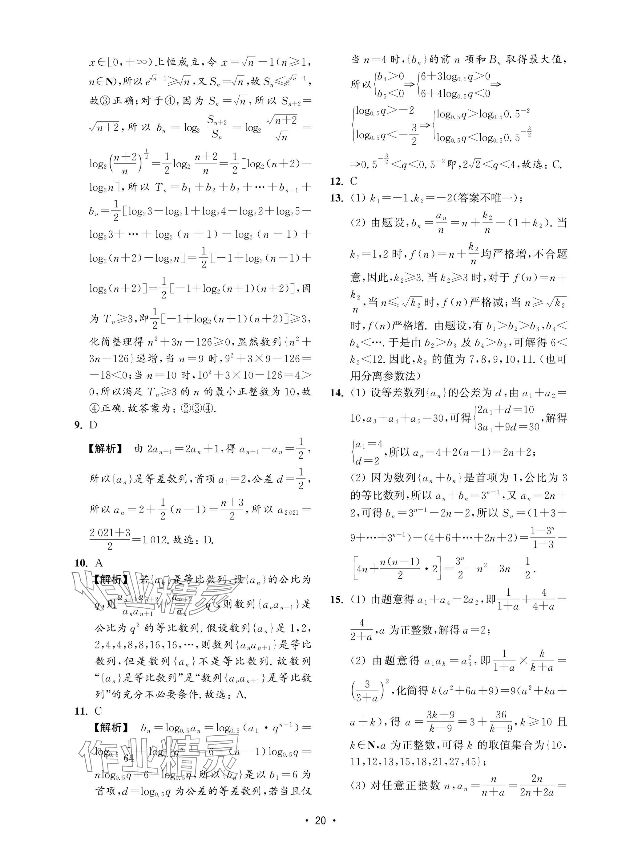 2025年高考數(shù)學(xué)風(fēng)暴高中滬教版 參考答案第20頁