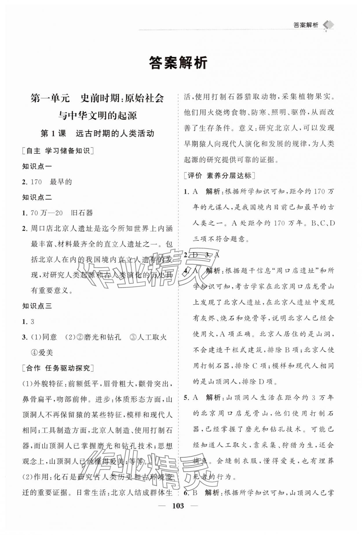 2025年新课程同步练习册七年级历史上册人教版 第1页