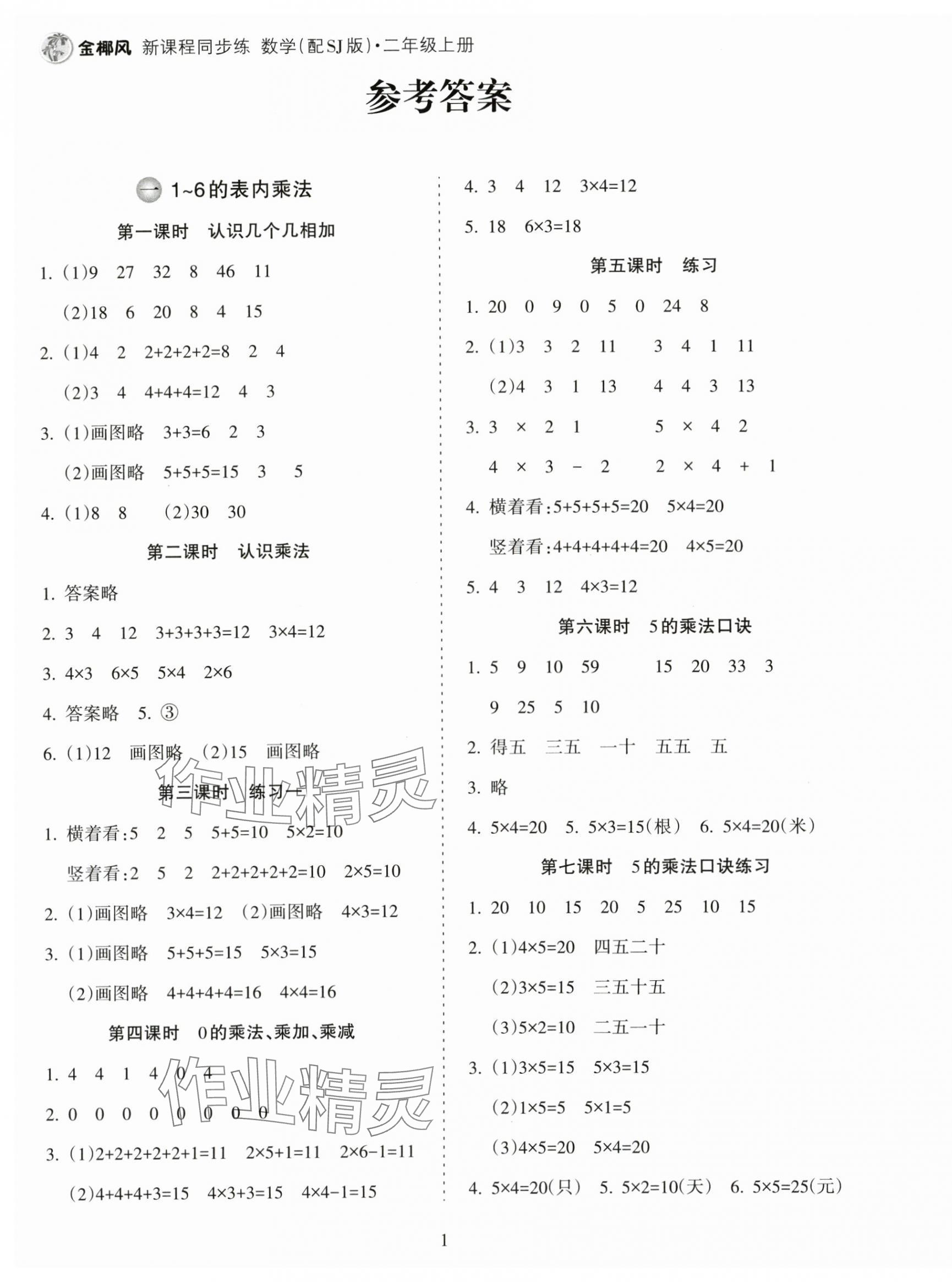 2025年金椰风新课程同步练二年级数学上册苏教版 第1页