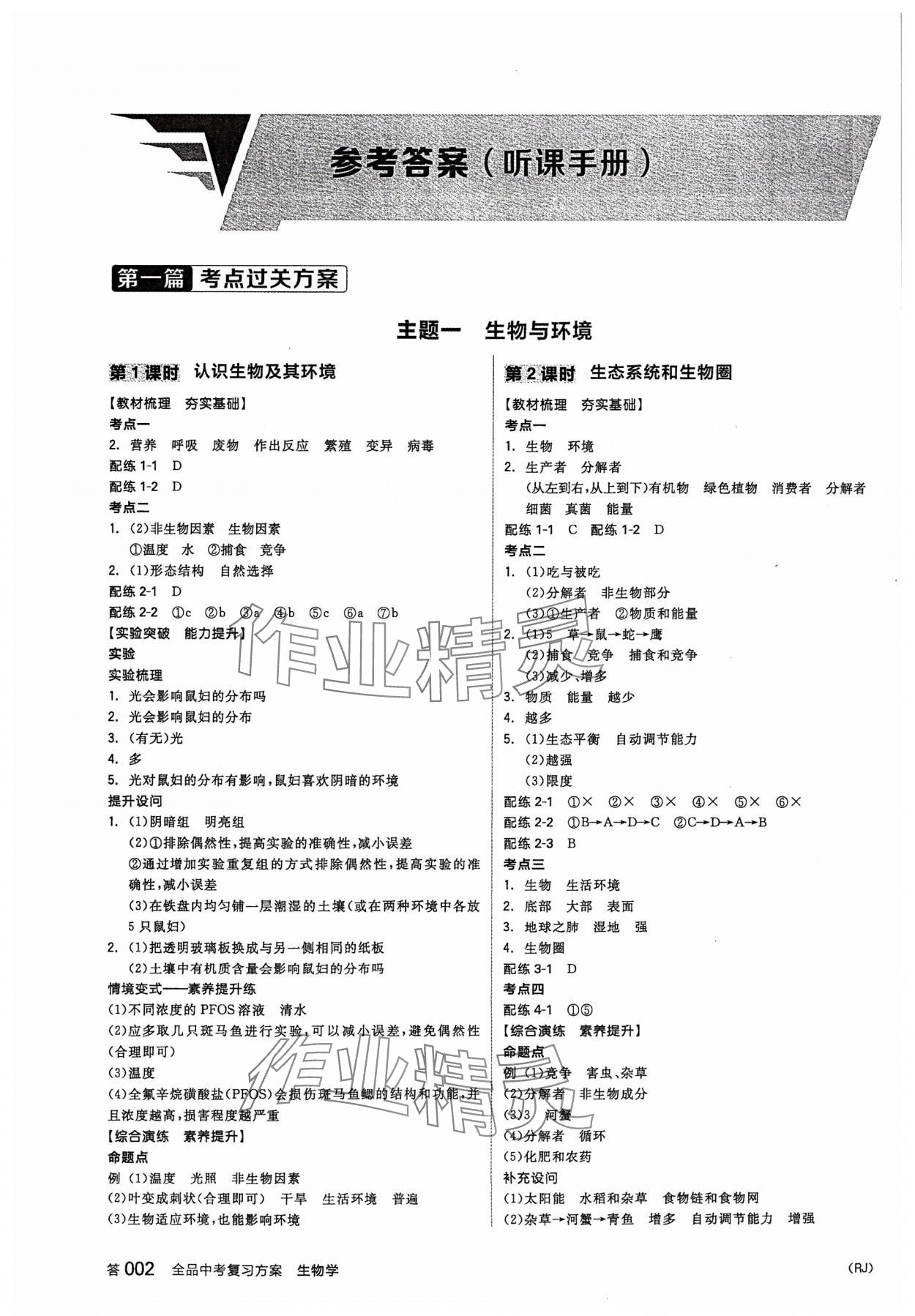 2024年全品中考復(fù)習(xí)方案生物人教版 參考答案第1頁