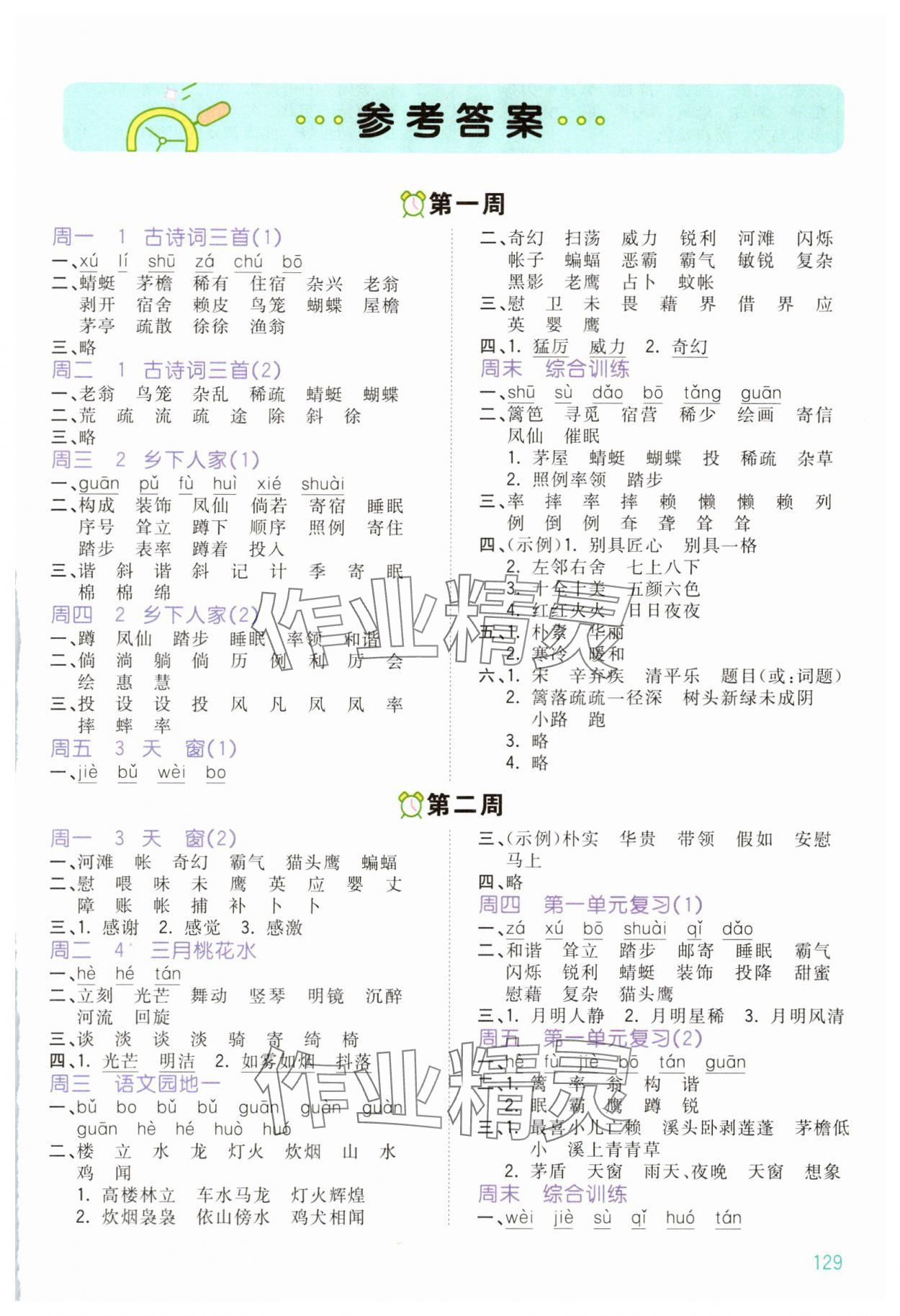 2025年智慧默寫四年級語文下冊人教版 第1頁