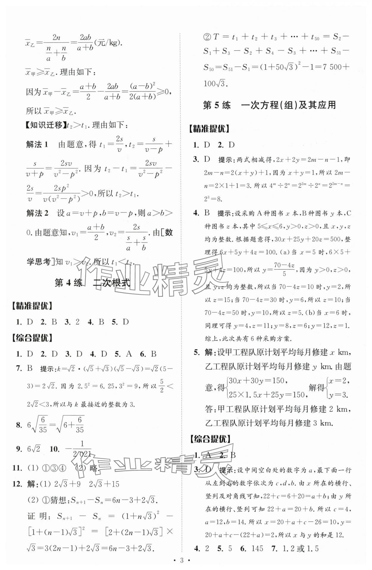 2024年中考数学小题狂做提优版 参考答案第3页