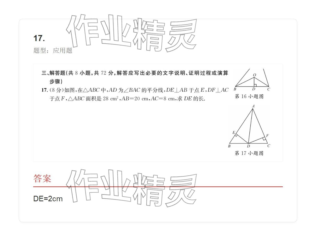 2025年学业水平评价八年级数学上册人教版 参考答案第89页