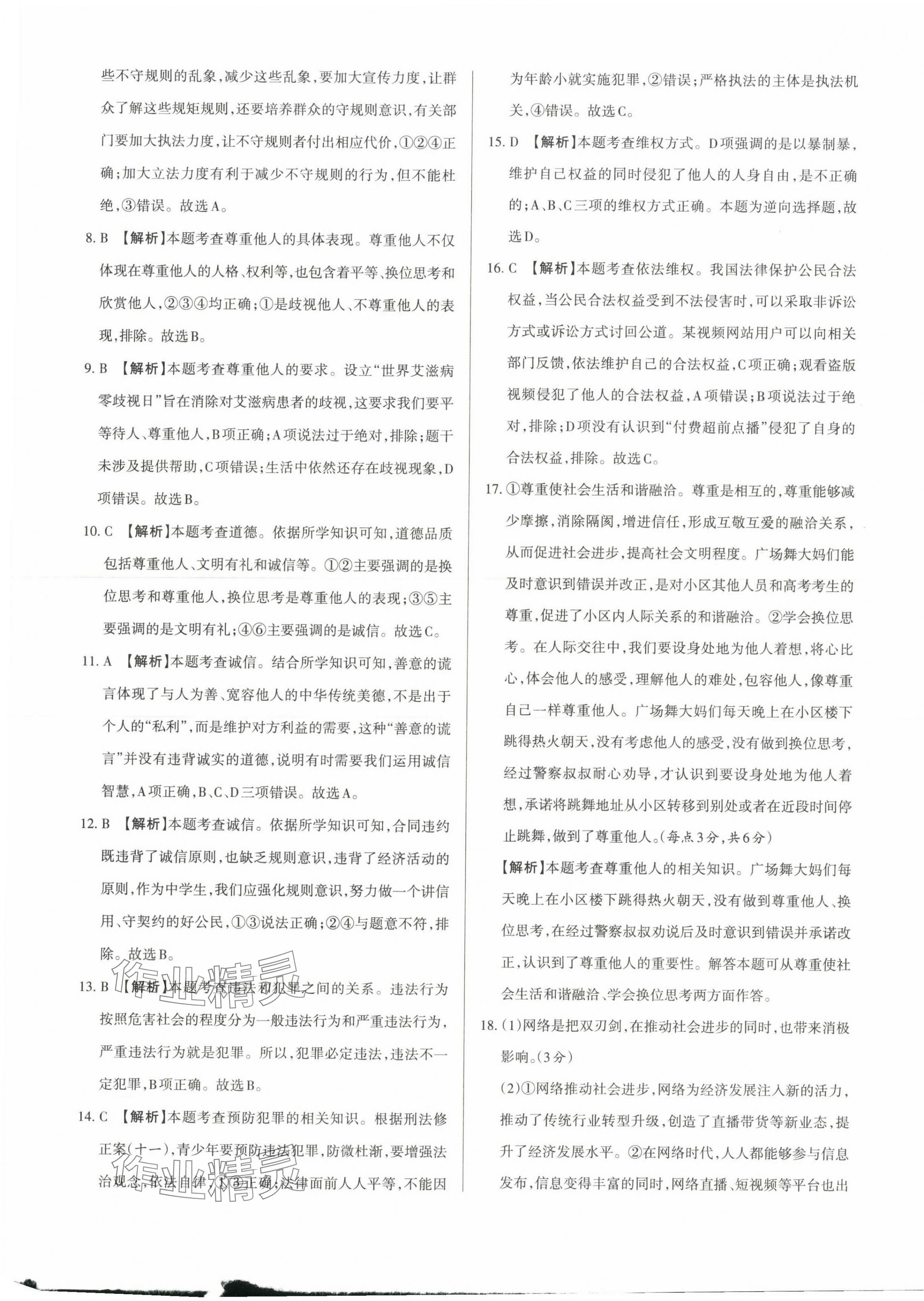 2023年山西名師原創(chuàng)試卷八年級(jí)道德與法治上冊(cè)人教版 參考答案第9頁