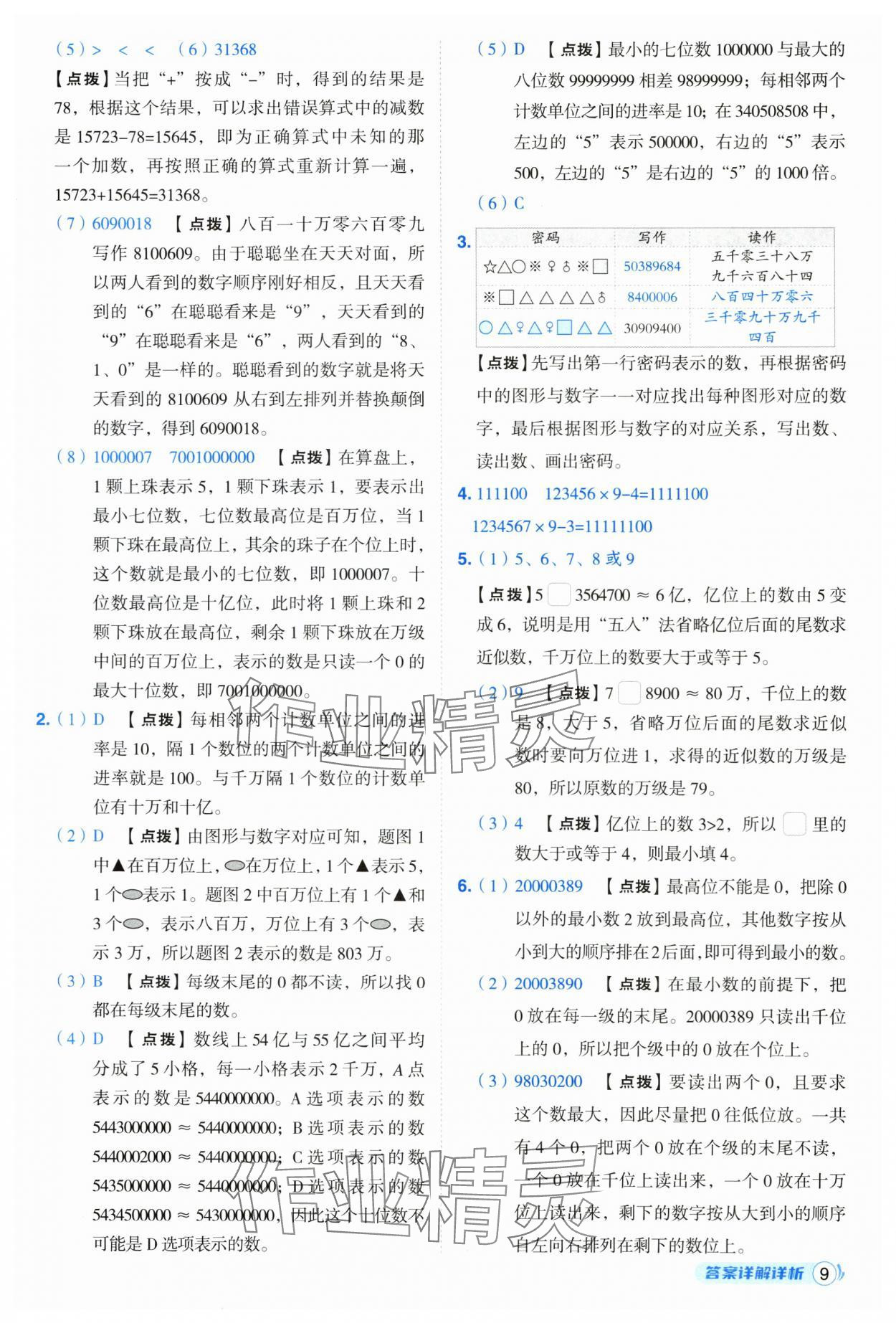2025年綜合應用創新題典中點四年級數學上冊人教版福建專版 參考答案第9頁