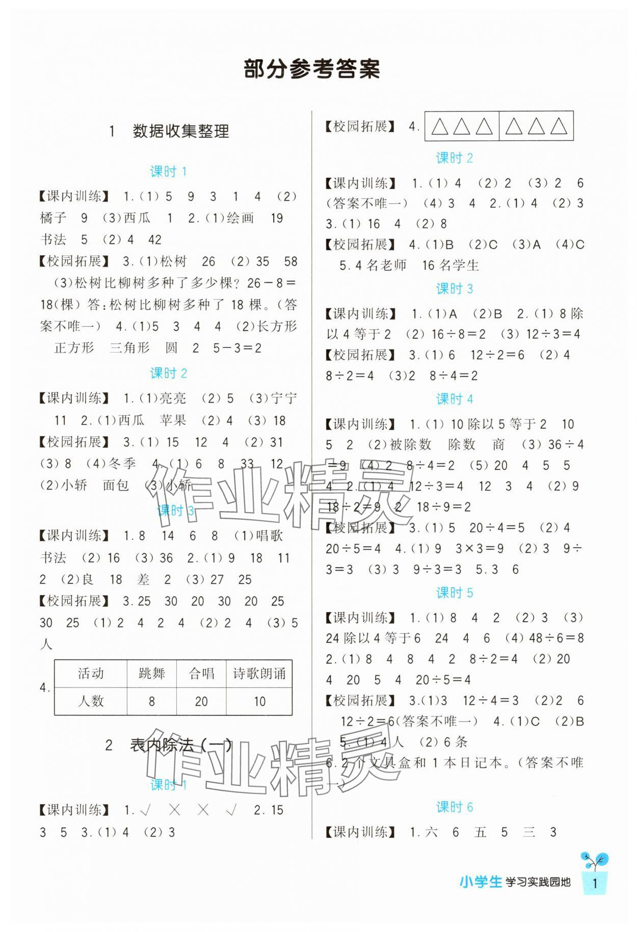 2025年小學生學習實踐園地二年級數(shù)學下冊人教版 第1頁