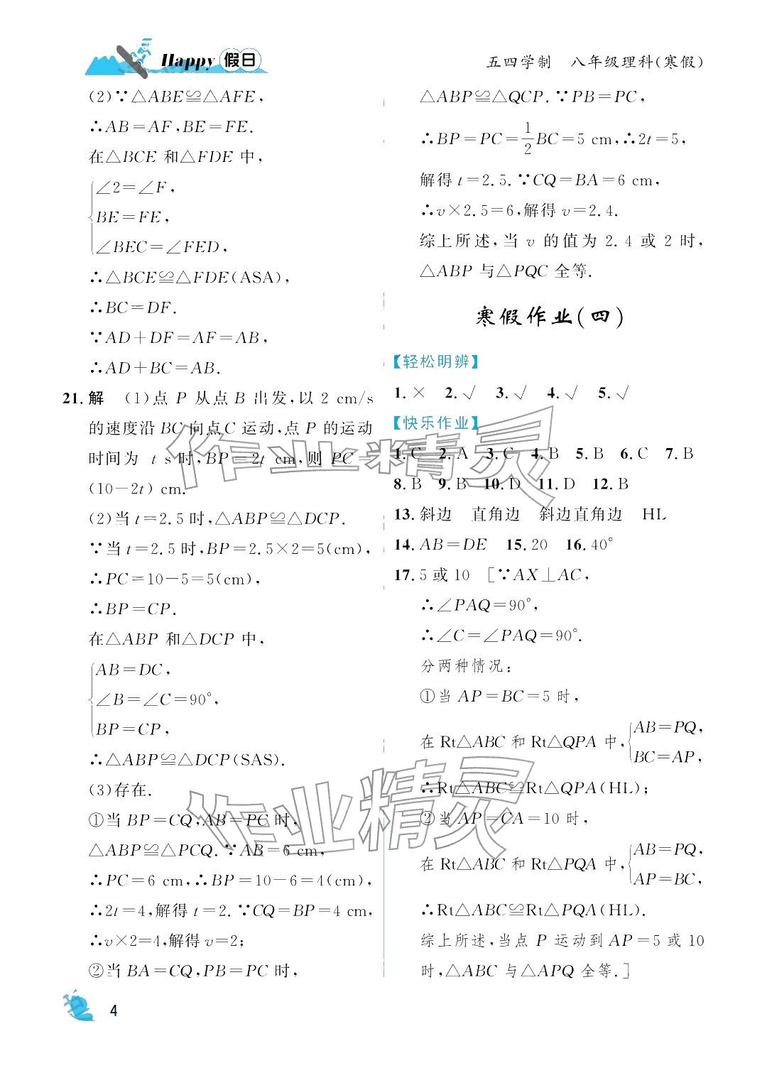 2026年寒假Happy假日八年級(jí)理科五四制&nbsp;參考答案第4頁