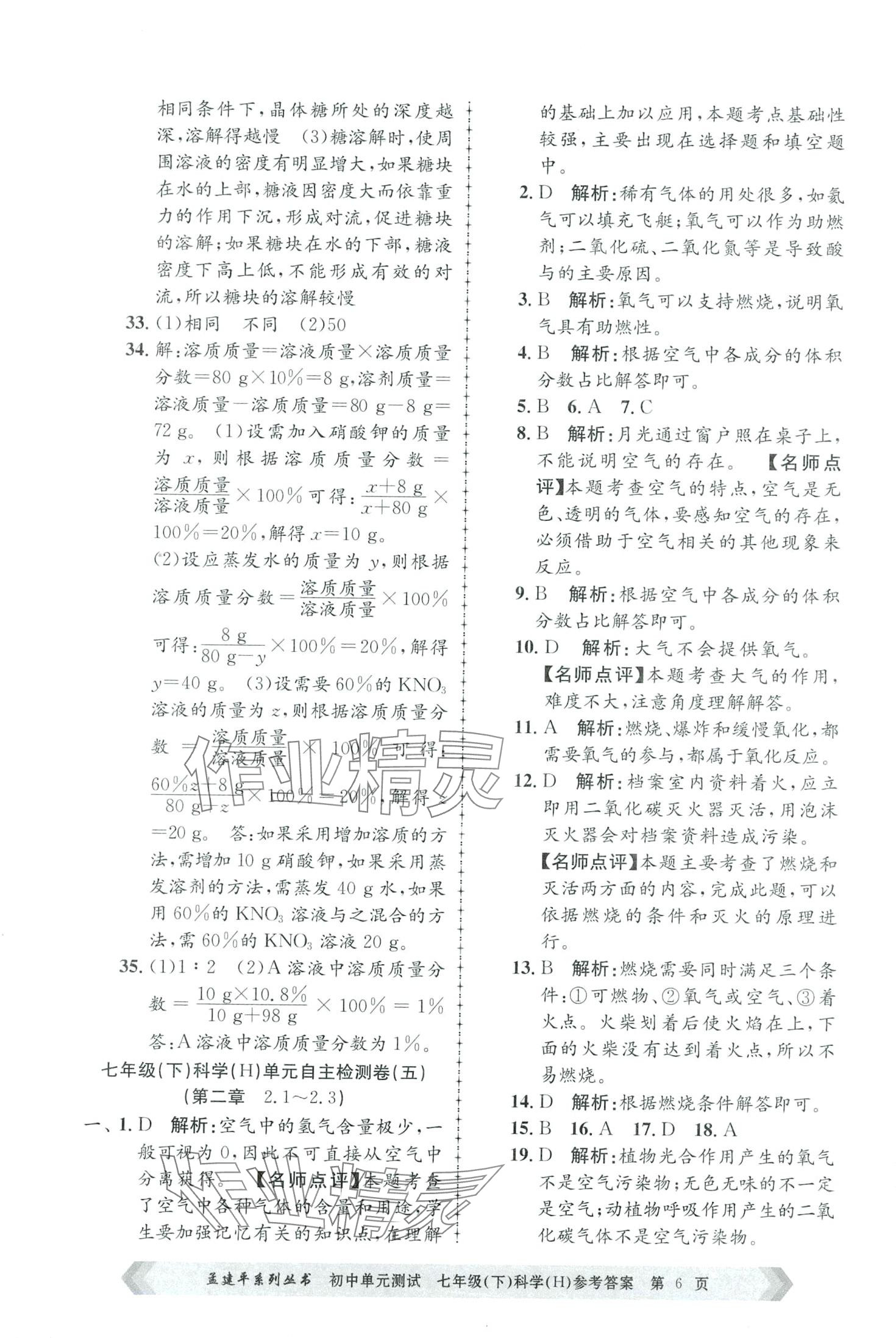 2024年孟建平單元測試七年級(jí)科學(xué)下冊(cè)華師大版 第6頁