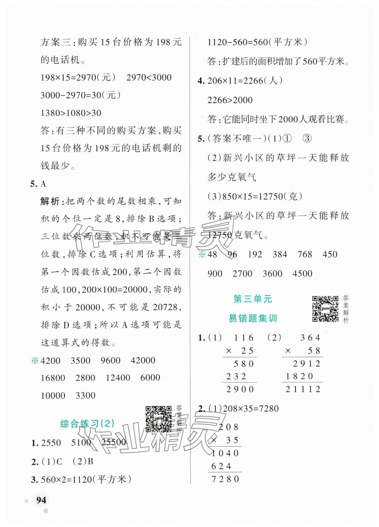 2024年小學(xué)學(xué)霸作業(yè)本四年級數(shù)學(xué)上冊青島版山東專版 參考答案第10頁