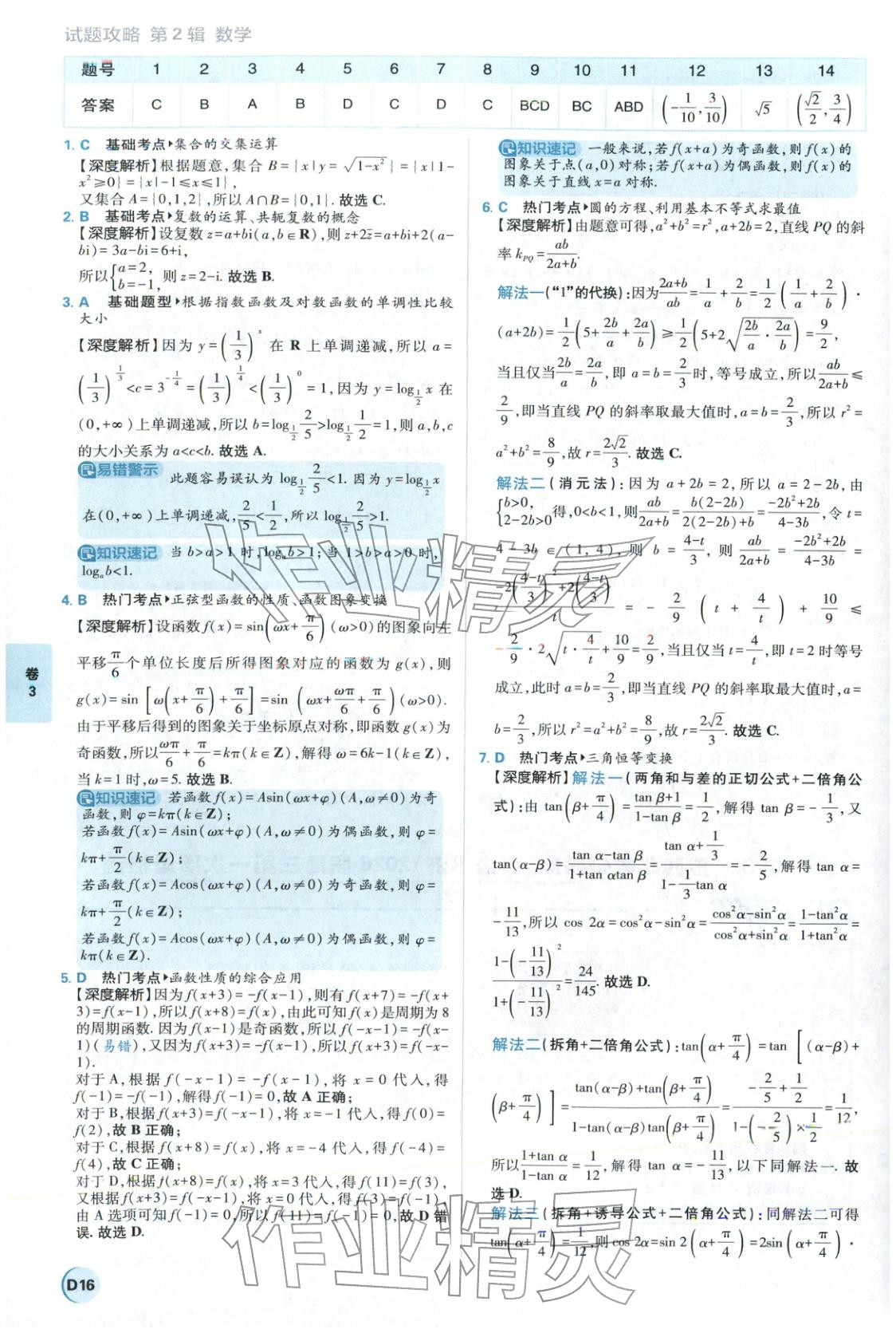 2026年理想树试题攻略高中数学 参考答案第15页