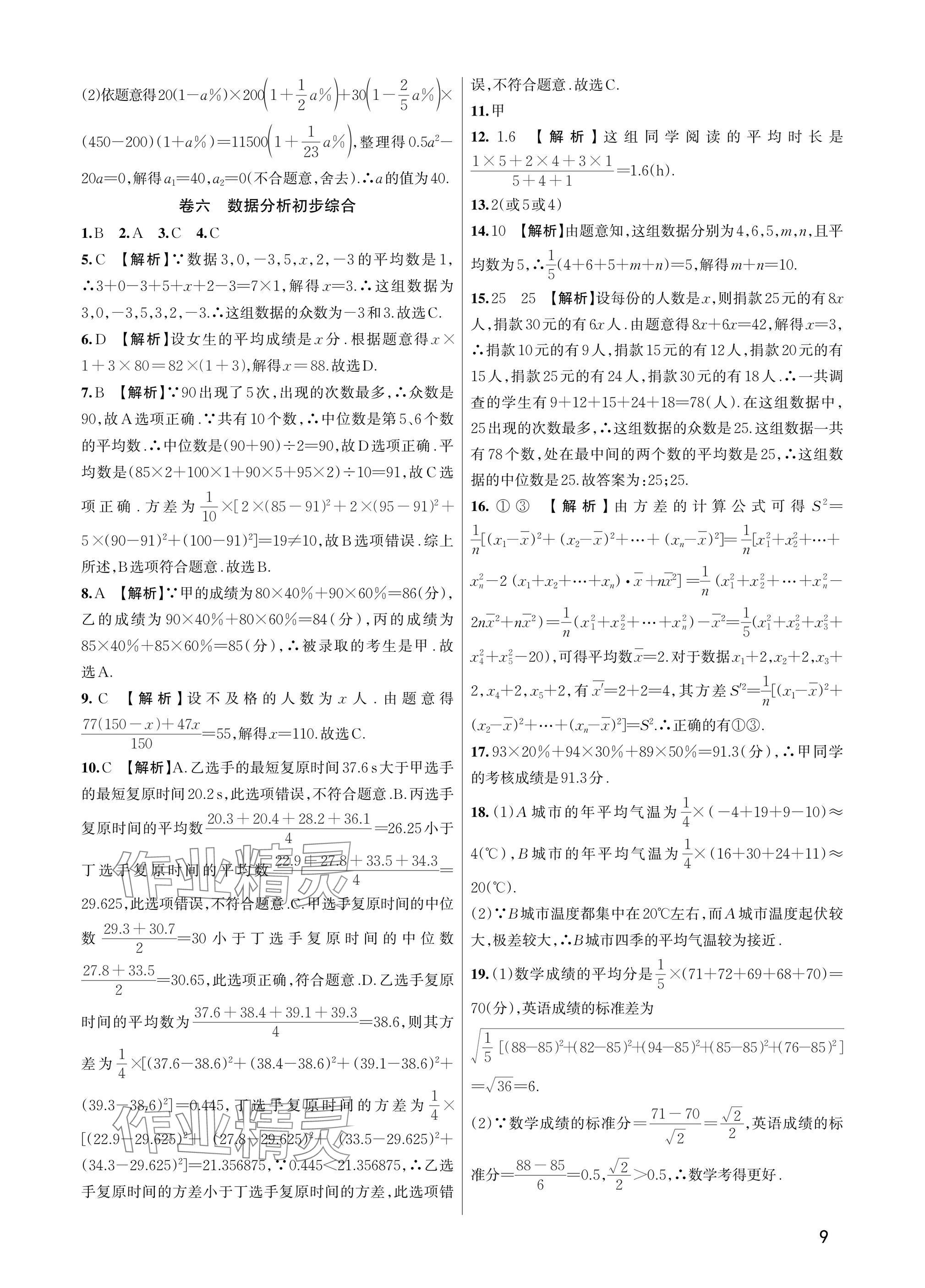 2025年巧學(xué)提優(yōu)八年級(jí)數(shù)學(xué)下冊(cè)浙教版 參考答案第8頁(yè)