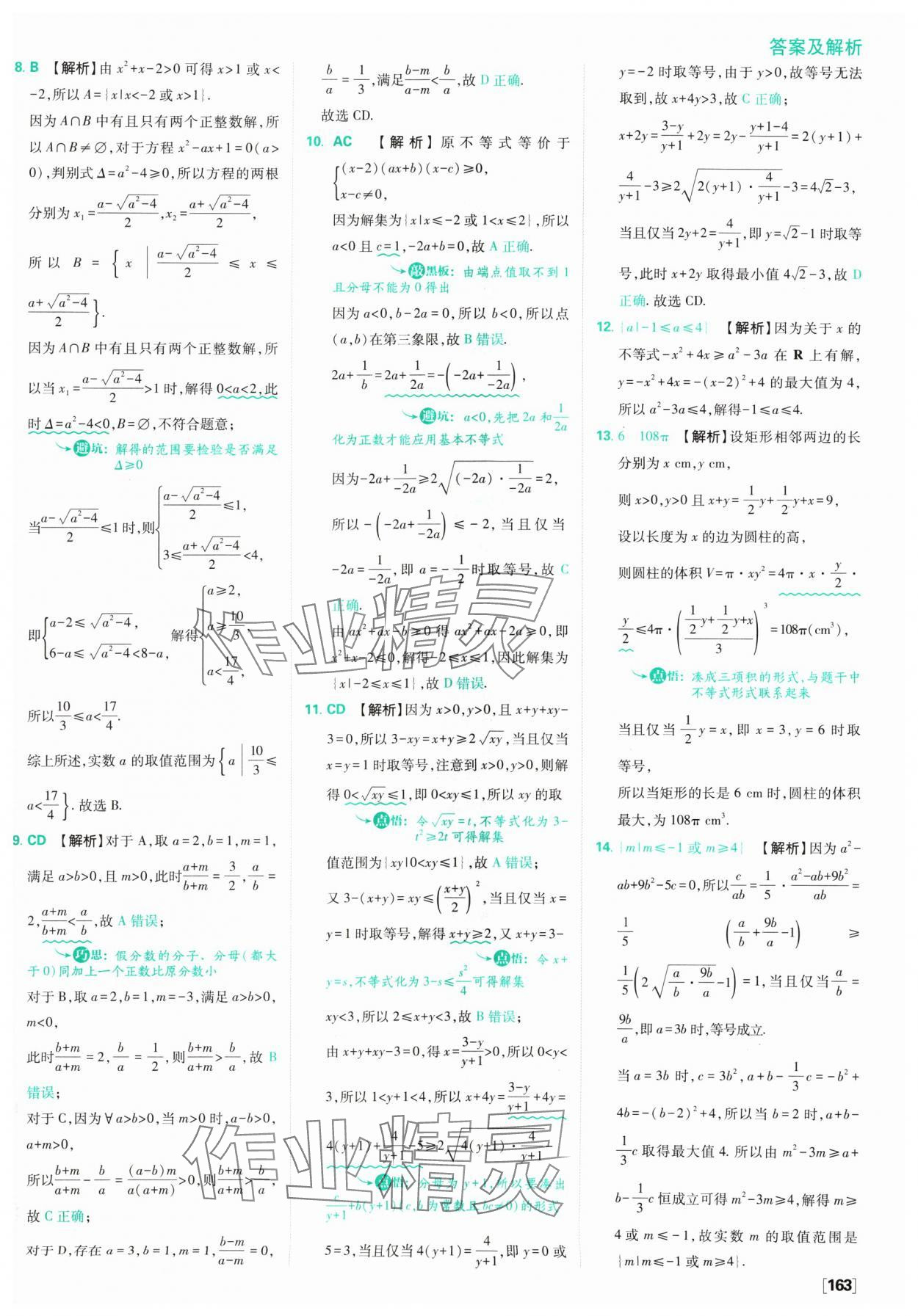 2024年高中必刷題數(shù)學(xué)必修第一冊(cè)蘇教版 參考答案第25頁(yè)