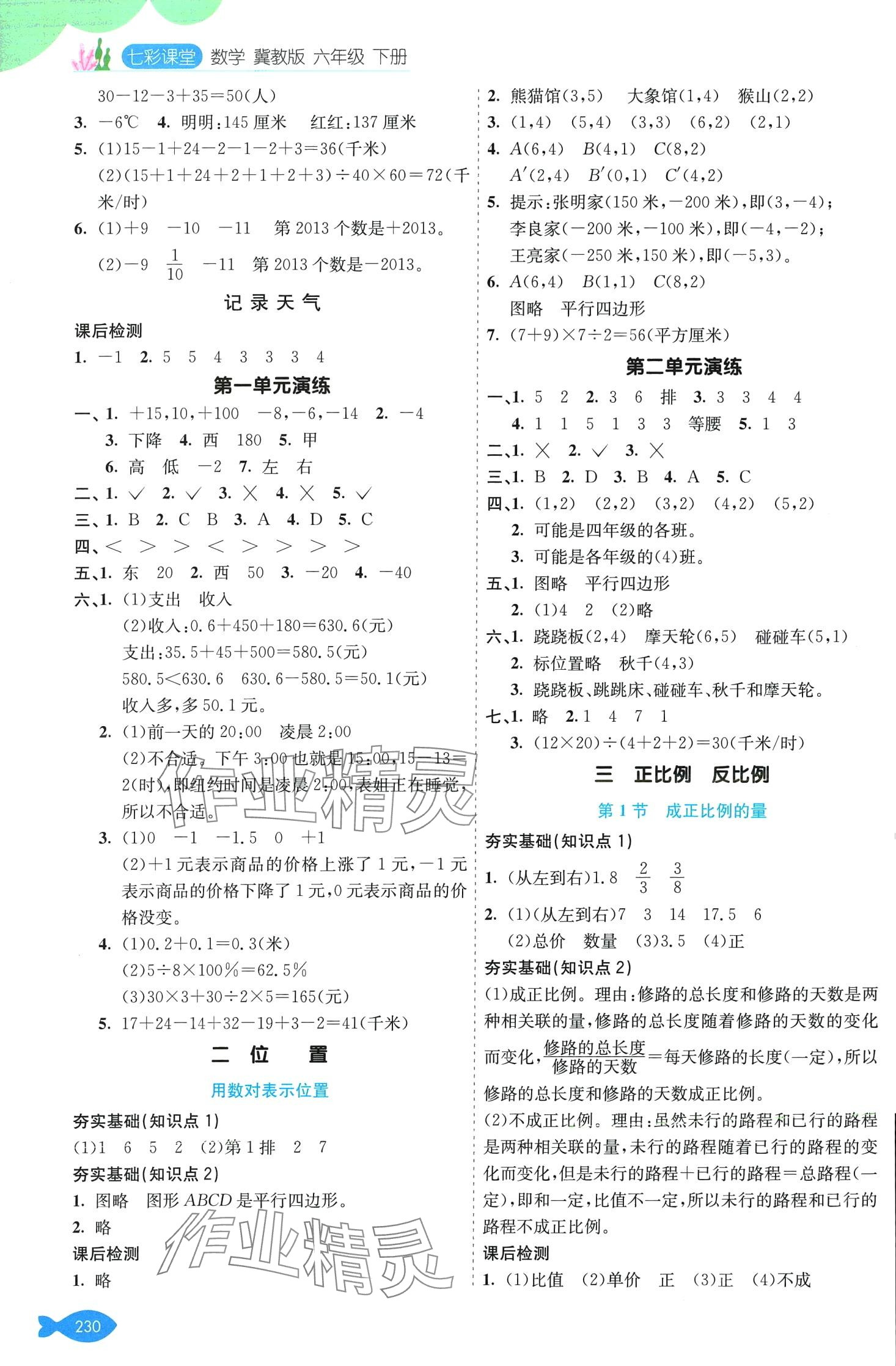 2024年七彩课堂六年级数学下册冀教版 第2页