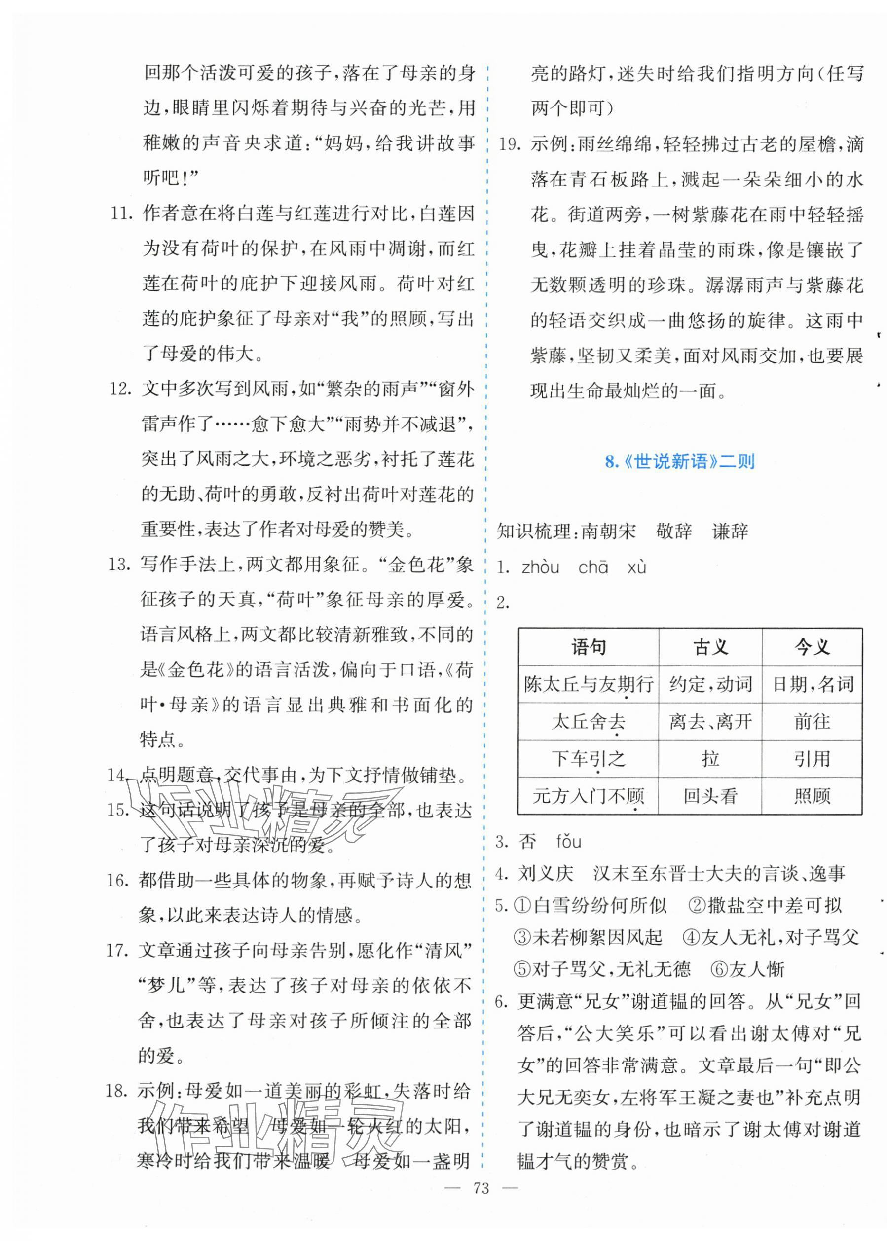 2025年同步学与练七年级语文上册人教版河南专版&nbsp;参考答案第9页