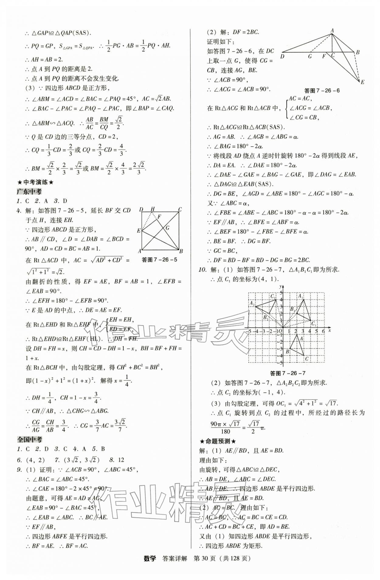 2026年教与学广东中考夺冠数学中考&nbsp;第30页
