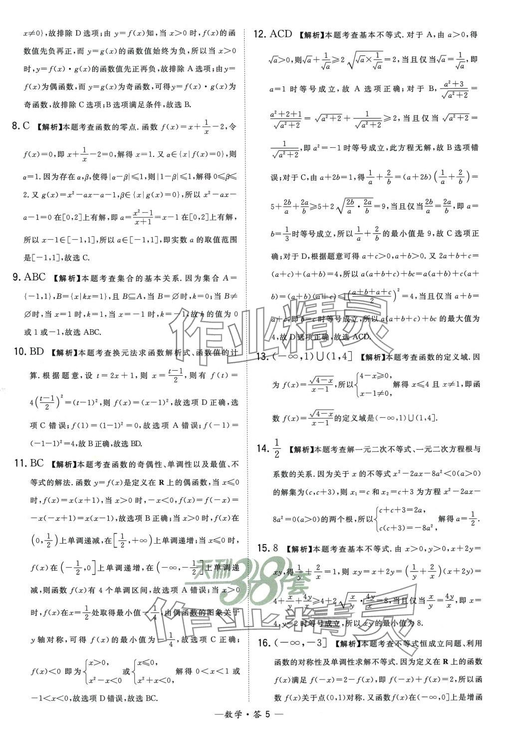 2024年天利38套高中名校期中期末联考测试卷高一数学必修第一册苏教版 第5页