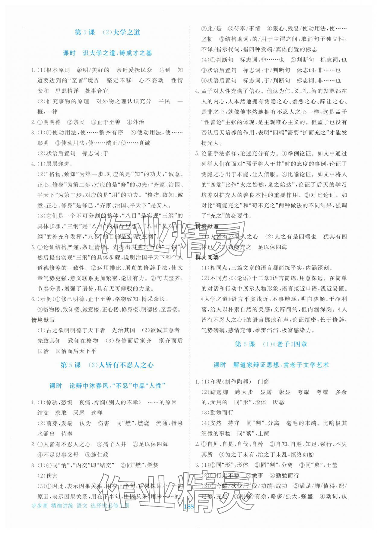 2025年步步高精准讲练高中语文选择性必修上册人教版&nbsp;参考答案第7页