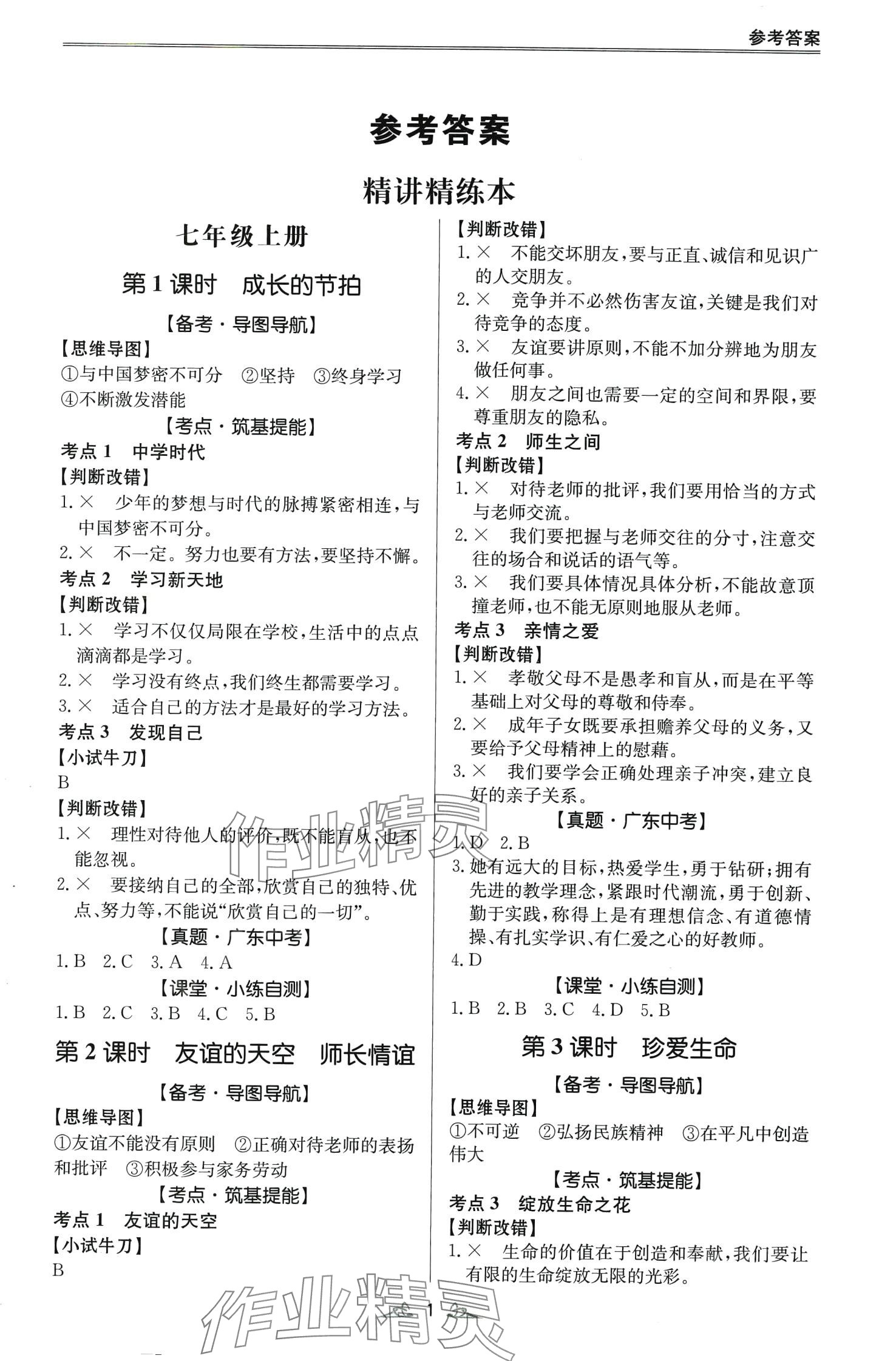 2024年學(xué)而優(yōu)中考風(fēng)向標道德與法治 第1頁