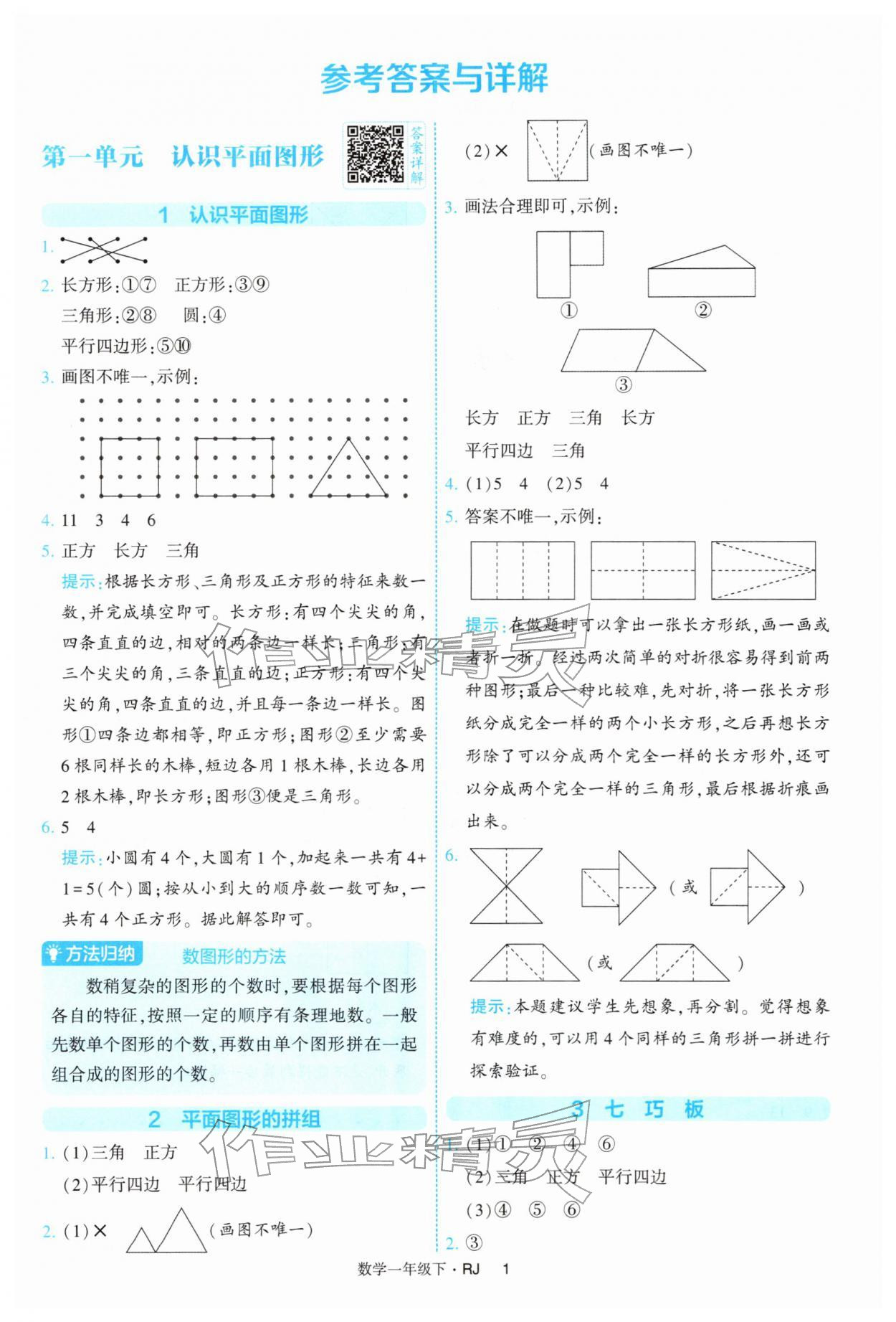 2026年经纶学典提高班一年级数学下册人教版&nbsp;第1页