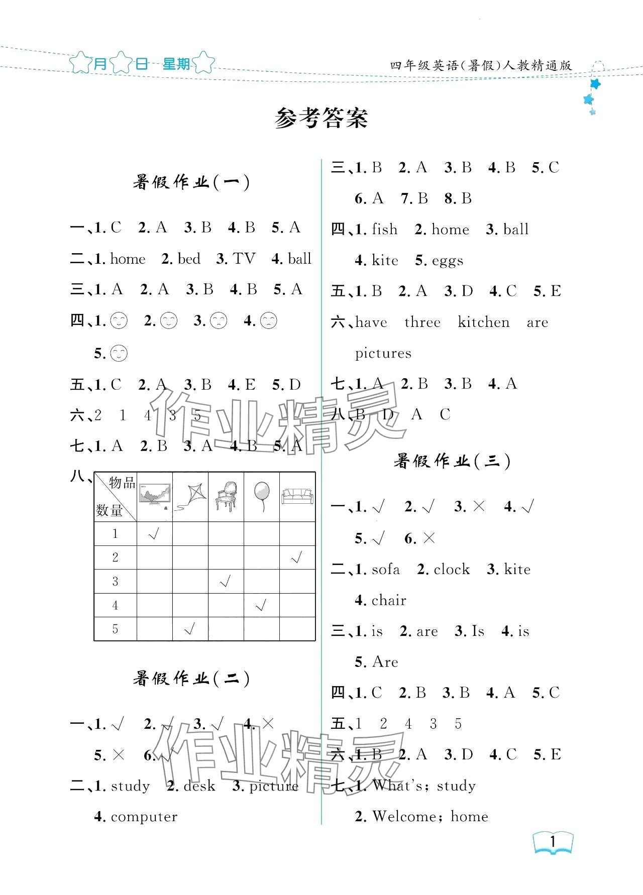 2024年阳光假日暑假四年级英语人教精通版 参考答案第1页