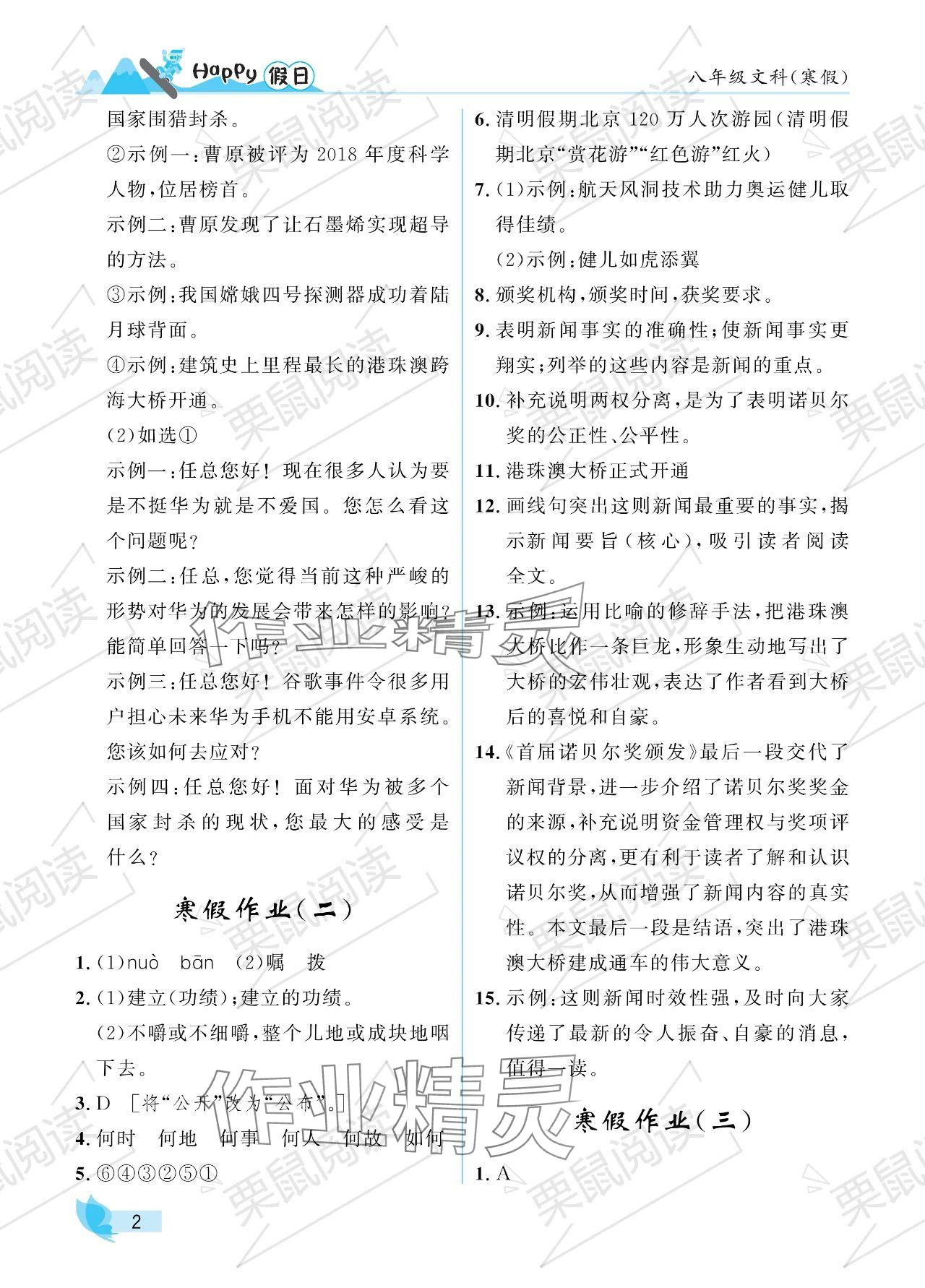 2024年寒假Happy假日八年级文科&nbsp;参考答案第2页
