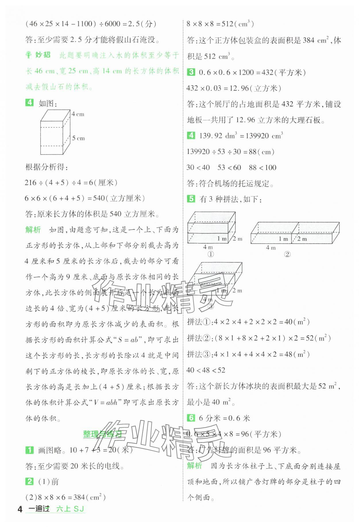 2024年一遍过六年级数学上册苏教版 参考答案第4页