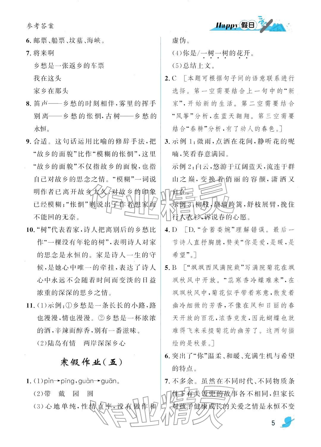2026年寒假Happy假日九年级语文人教版&nbsp;参考答案第5页
