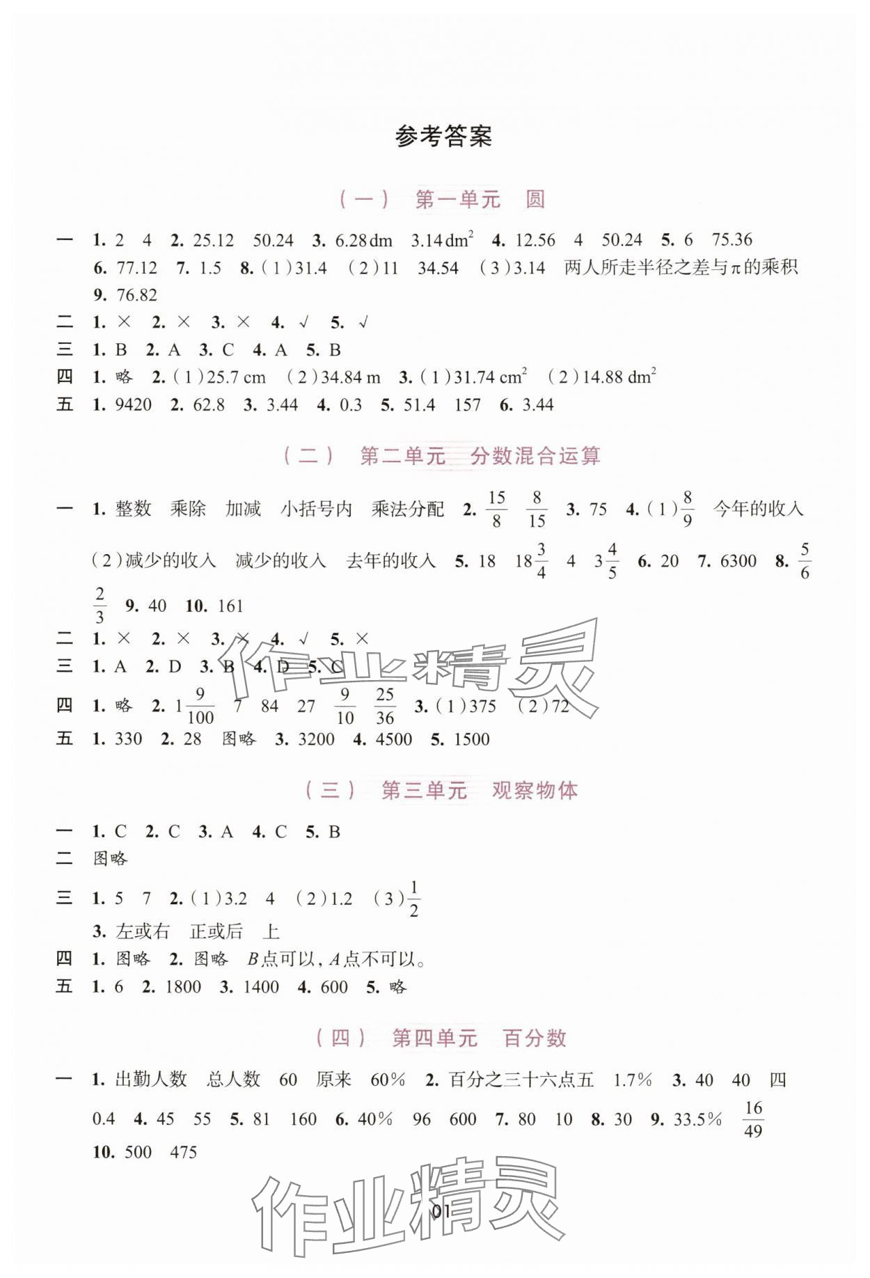 2025年学习与评价浙江人民出版社六年级数学上册 第1页