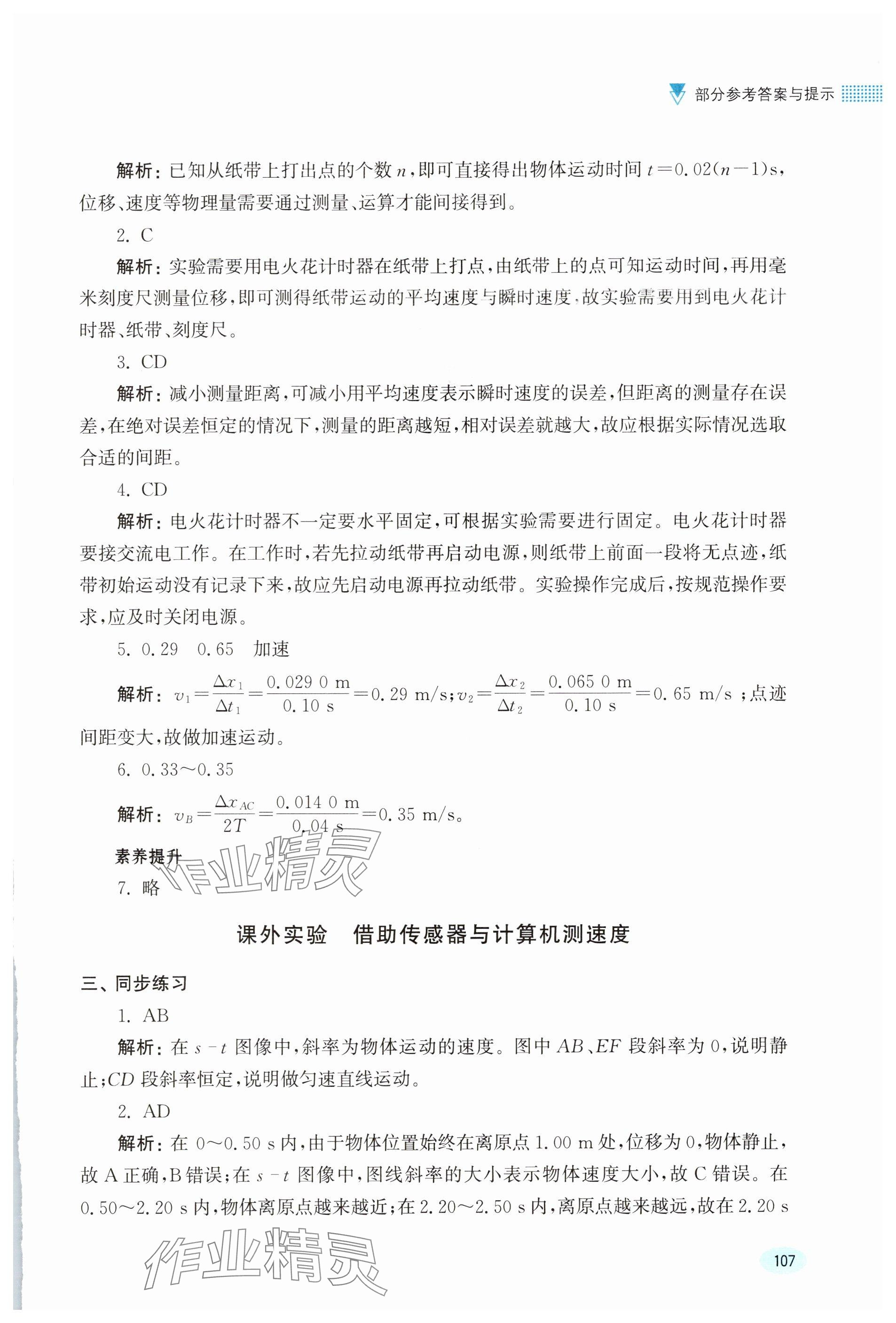 2025年实验手册浙江科学技术出版社高中物理必修第一册&nbsp;参考答案第3页