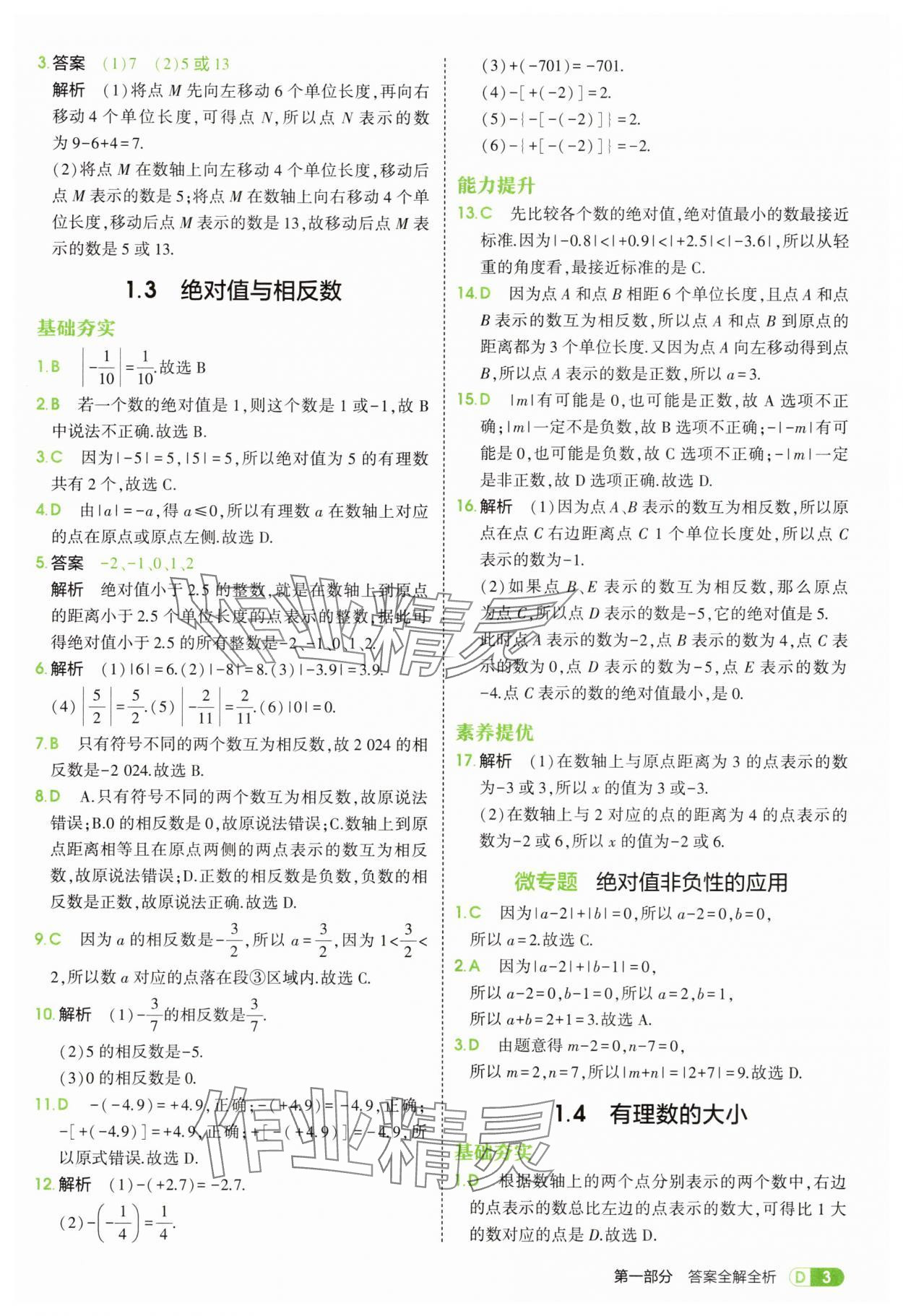 2025年5年中考3年模拟七年级数学上册冀教版 第3页