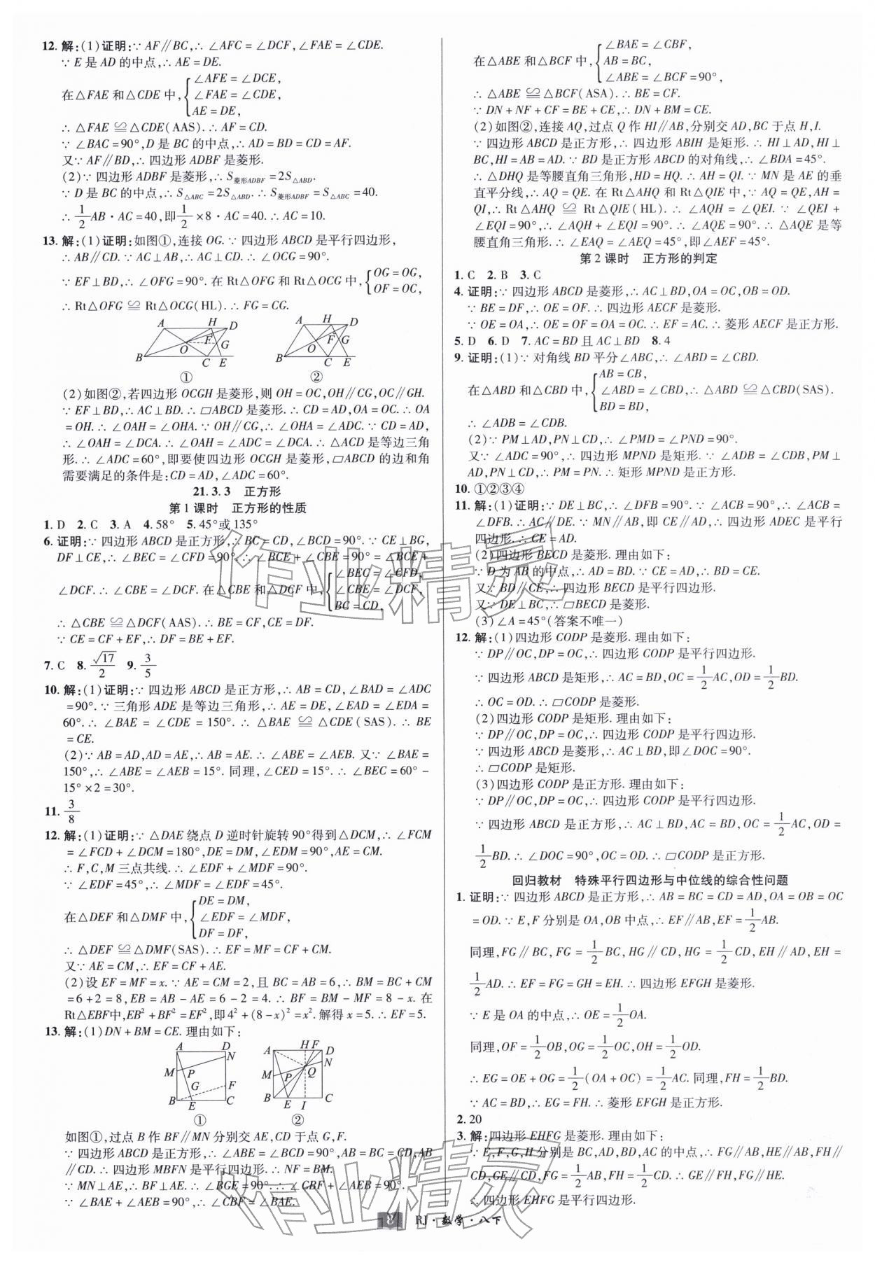 2026年奇迹课堂八年级数学下册人教版&nbsp;第8页