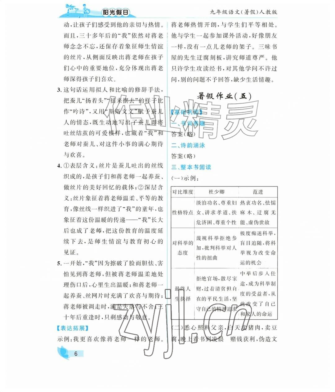 2026年阳光假日暑假九年级语文人教版&nbsp;参考答案第6页