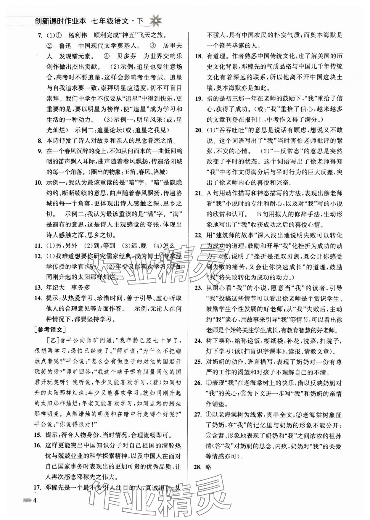 2024年創(chuàng)新課時作業(yè)本七年級語文下冊人教版 參考答案第4頁