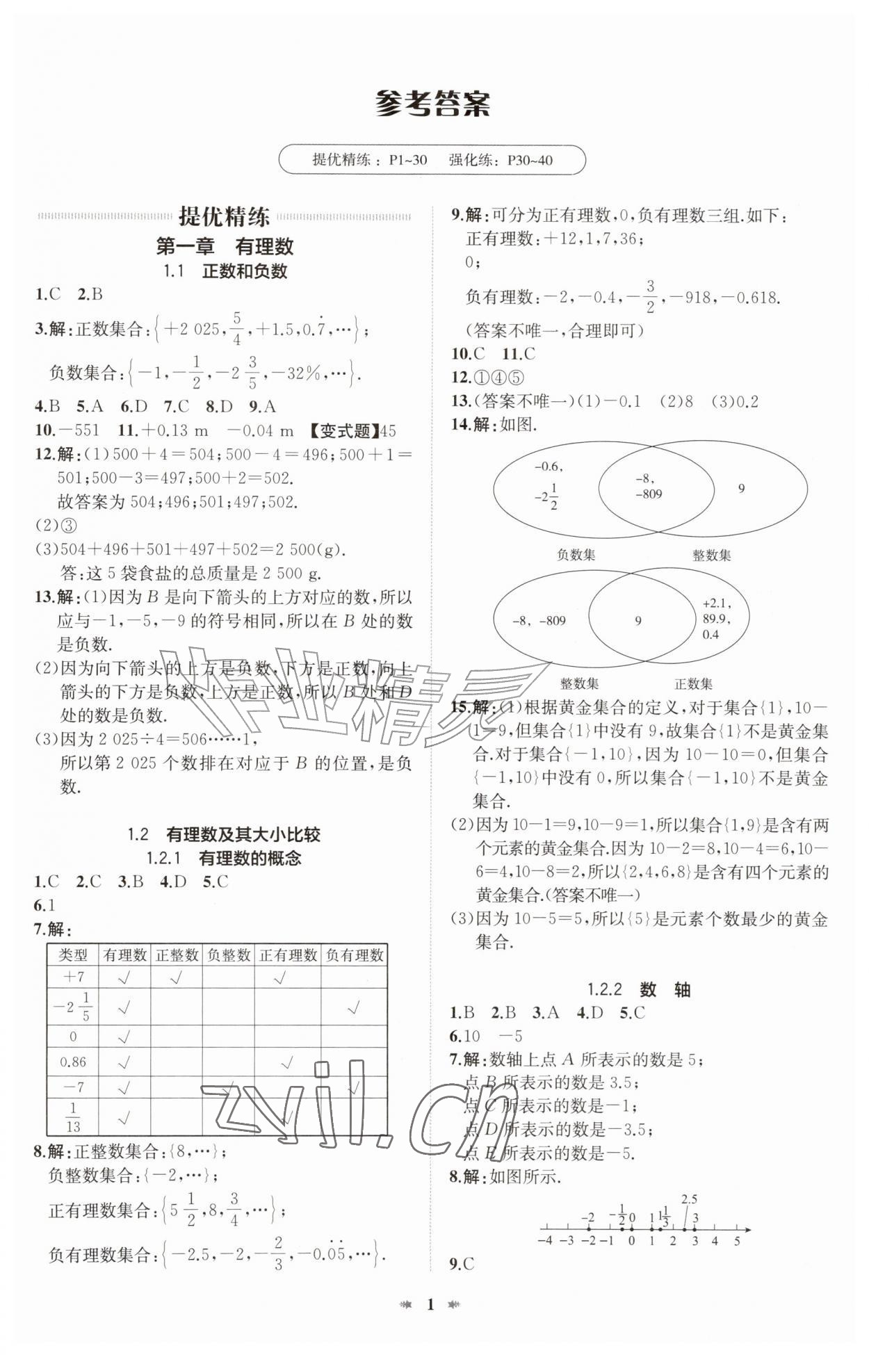 2026年智学酷提优精练七年级数学上册人教版&nbsp;第1页