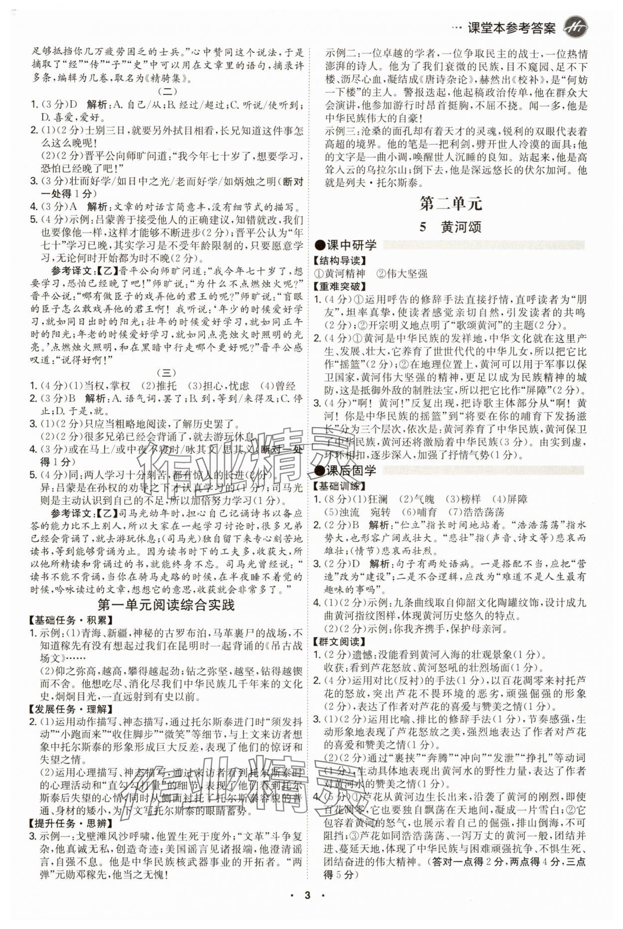 2025年學(xué)霸智慧課堂七年級語文下冊人教版 第3頁