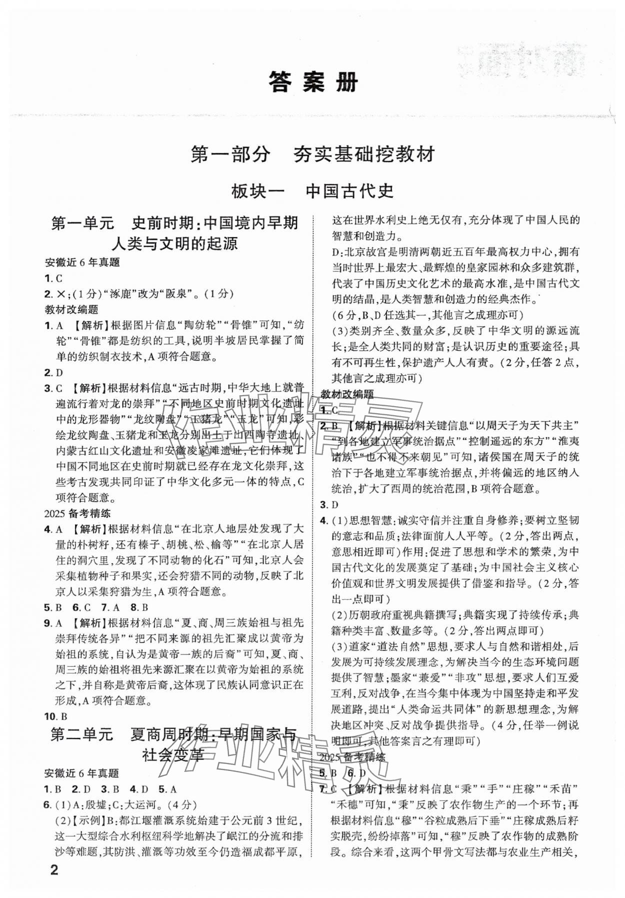 2025年中考面對(duì)面歷史安徽專版 參考答案第1頁(yè)