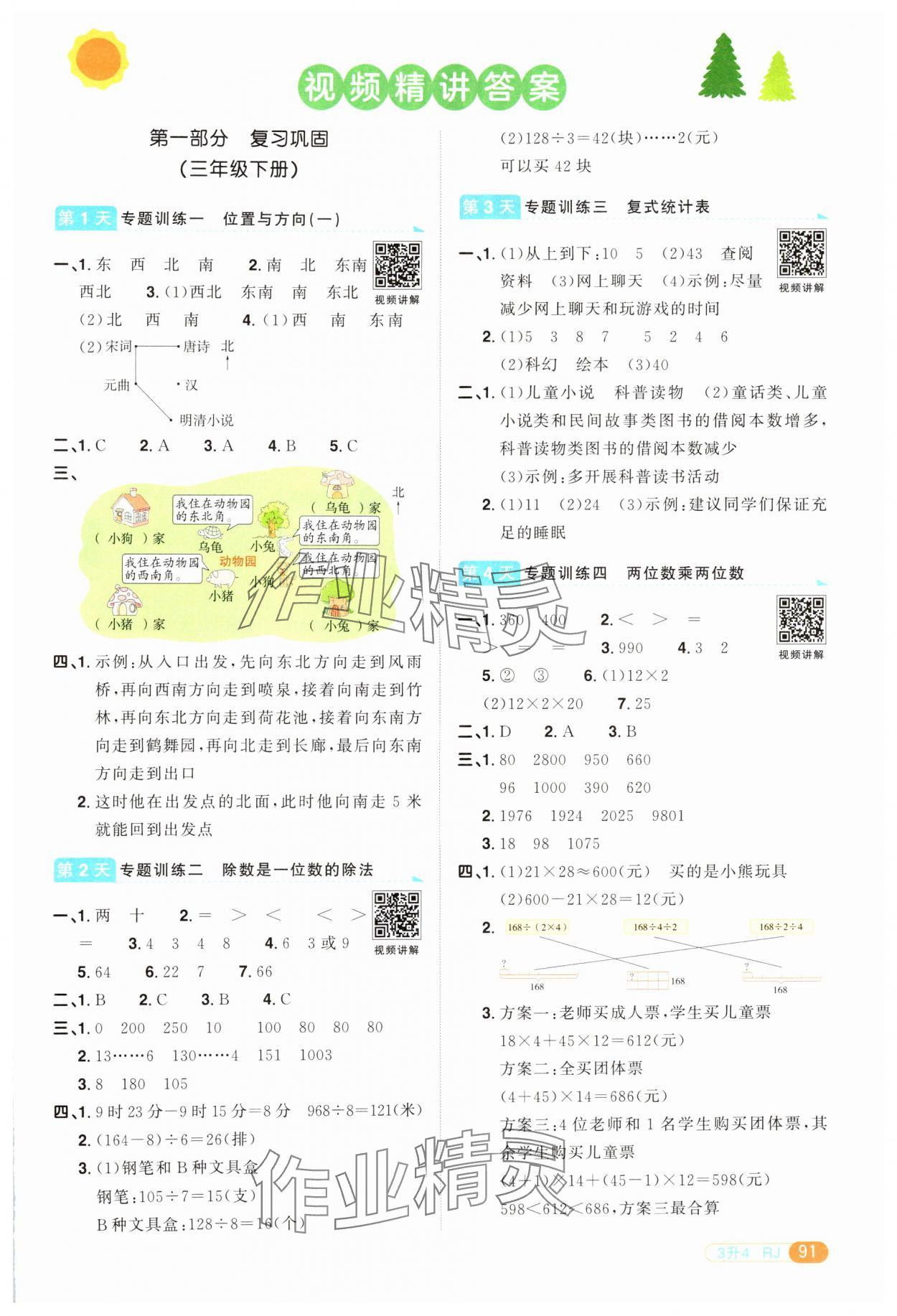 2024年陽光同學暑假銜接三升四年級數(shù)學人教版 第1頁