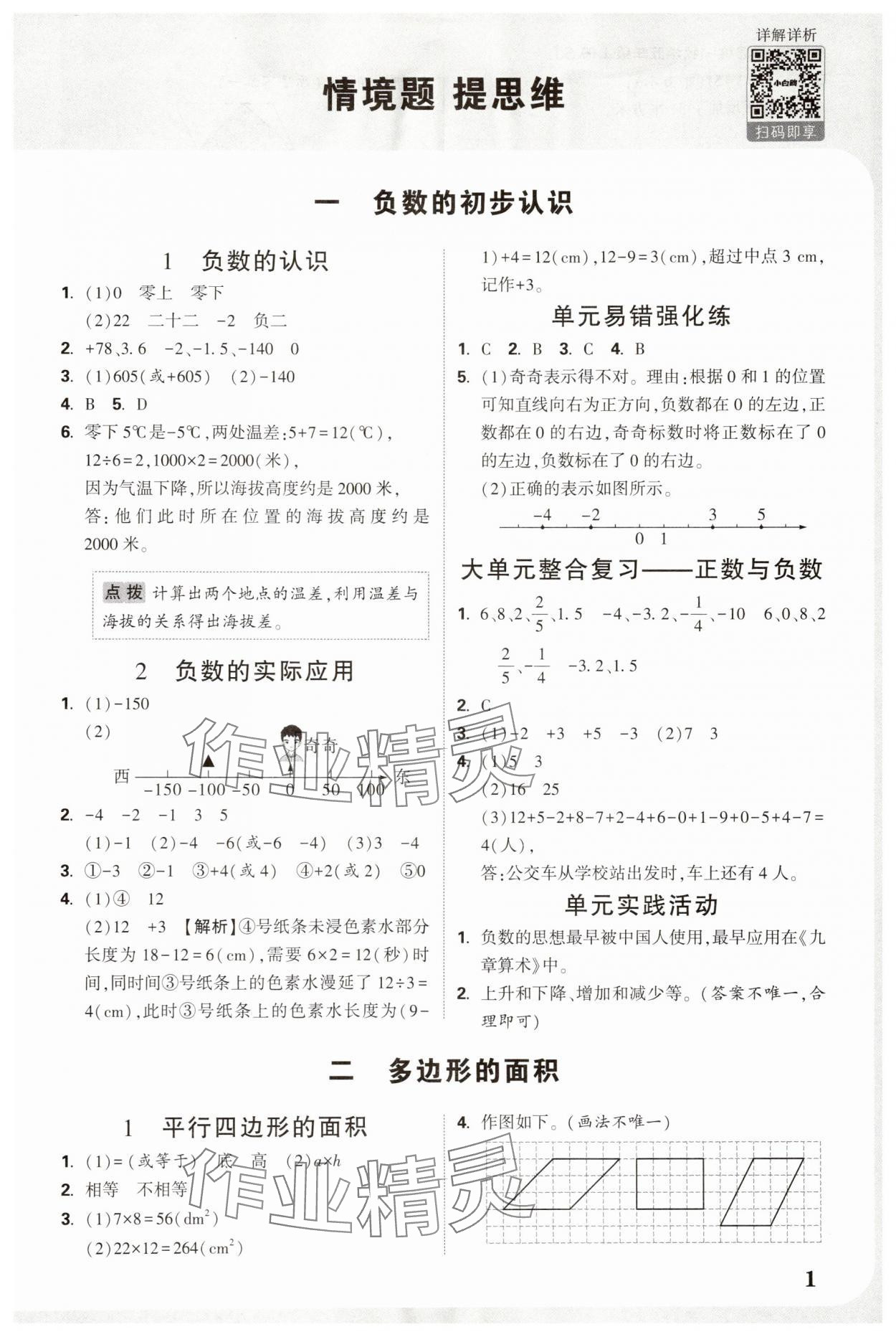 2025年小白鸥情境卷五年级数学上册苏教版 参考答案第1页