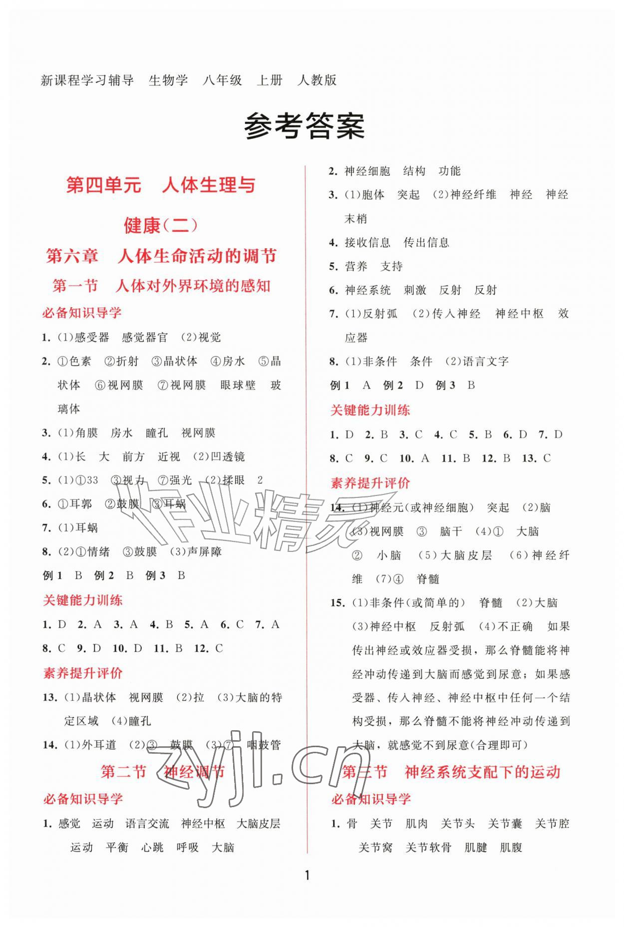 2026年新课程学习辅导八年级生物上册人教版&nbsp;第1页